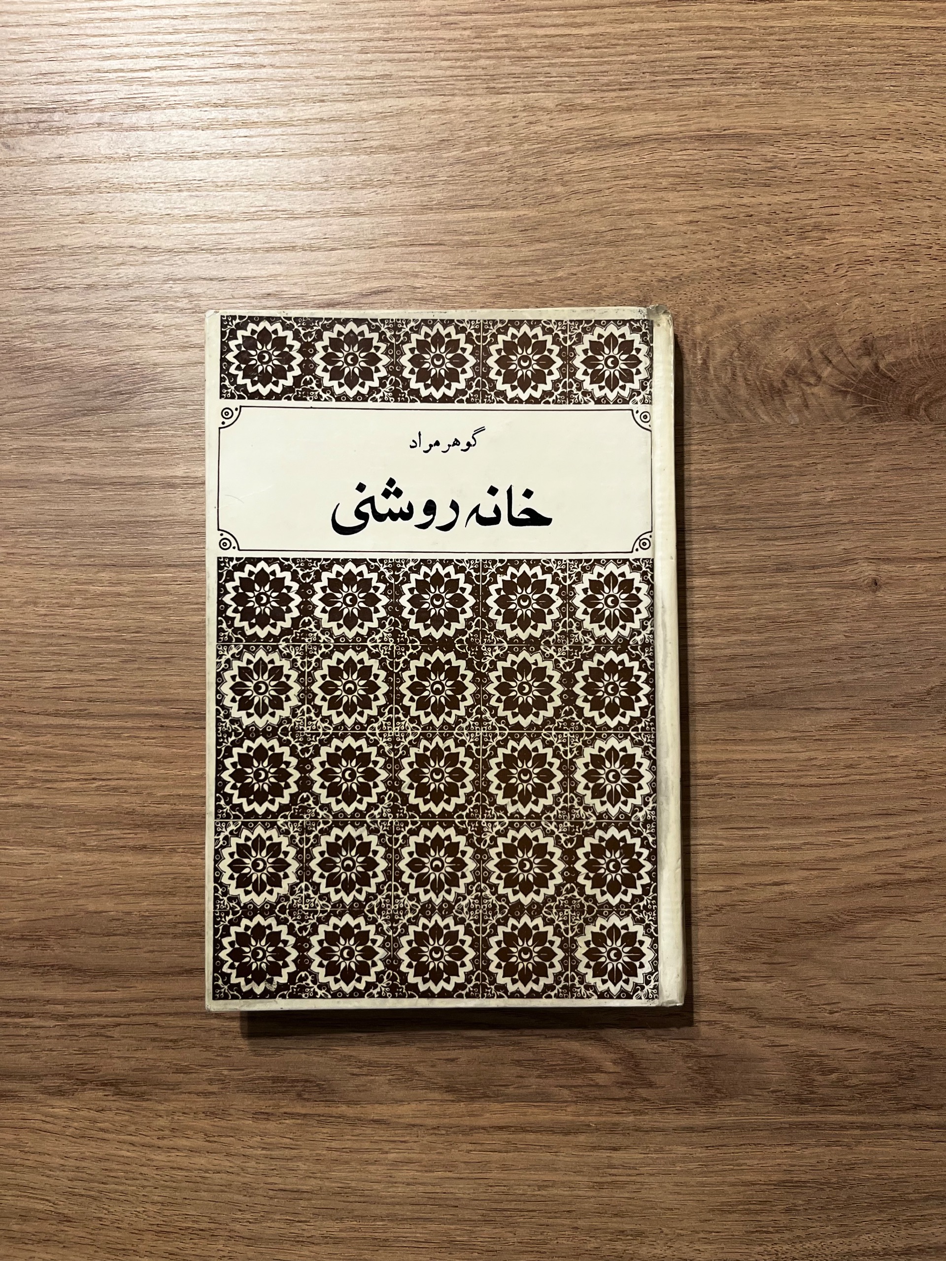 خانه روشنی، گوهر مراد