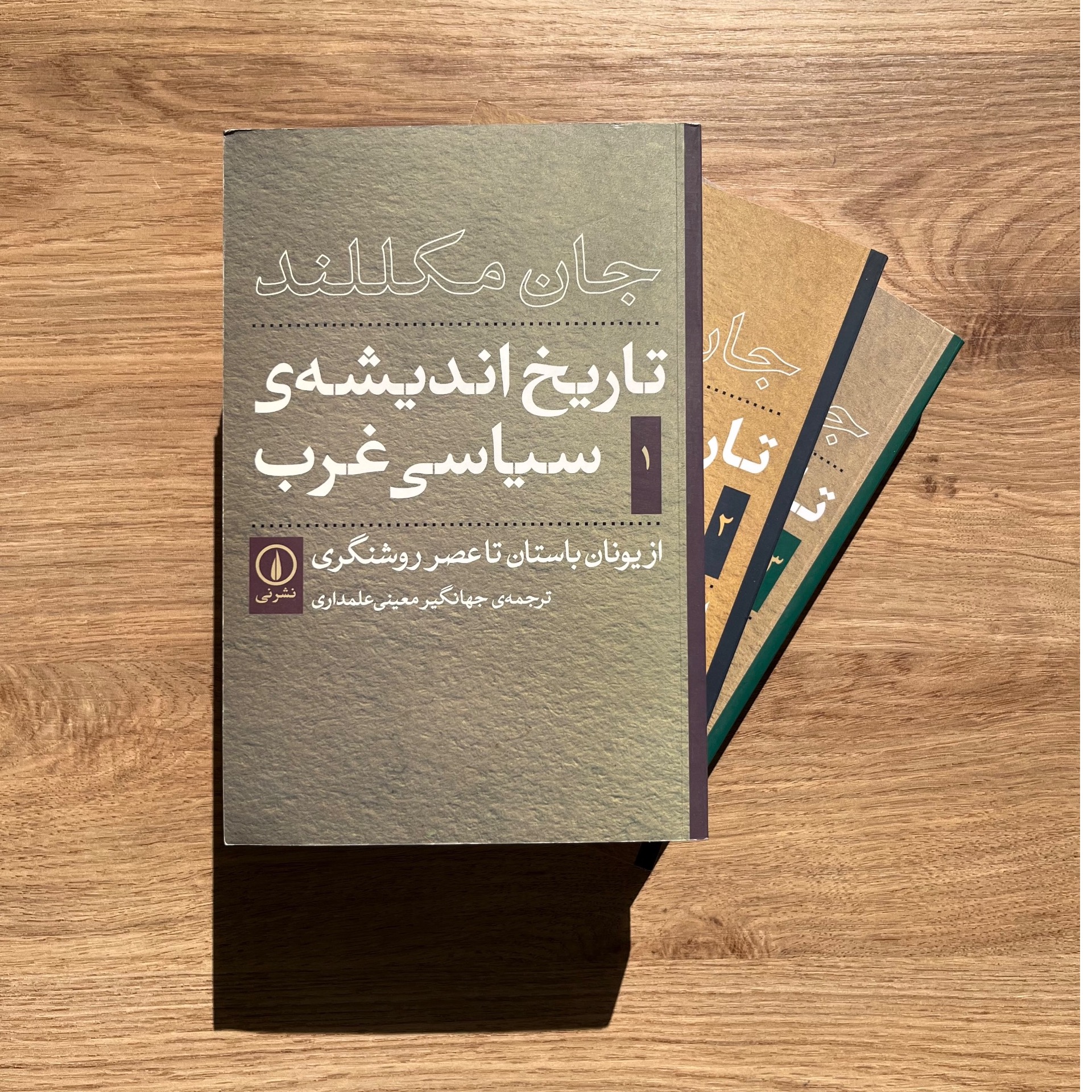 تاریخ اندیشه ی سیاسی غرب، 3 جلدی