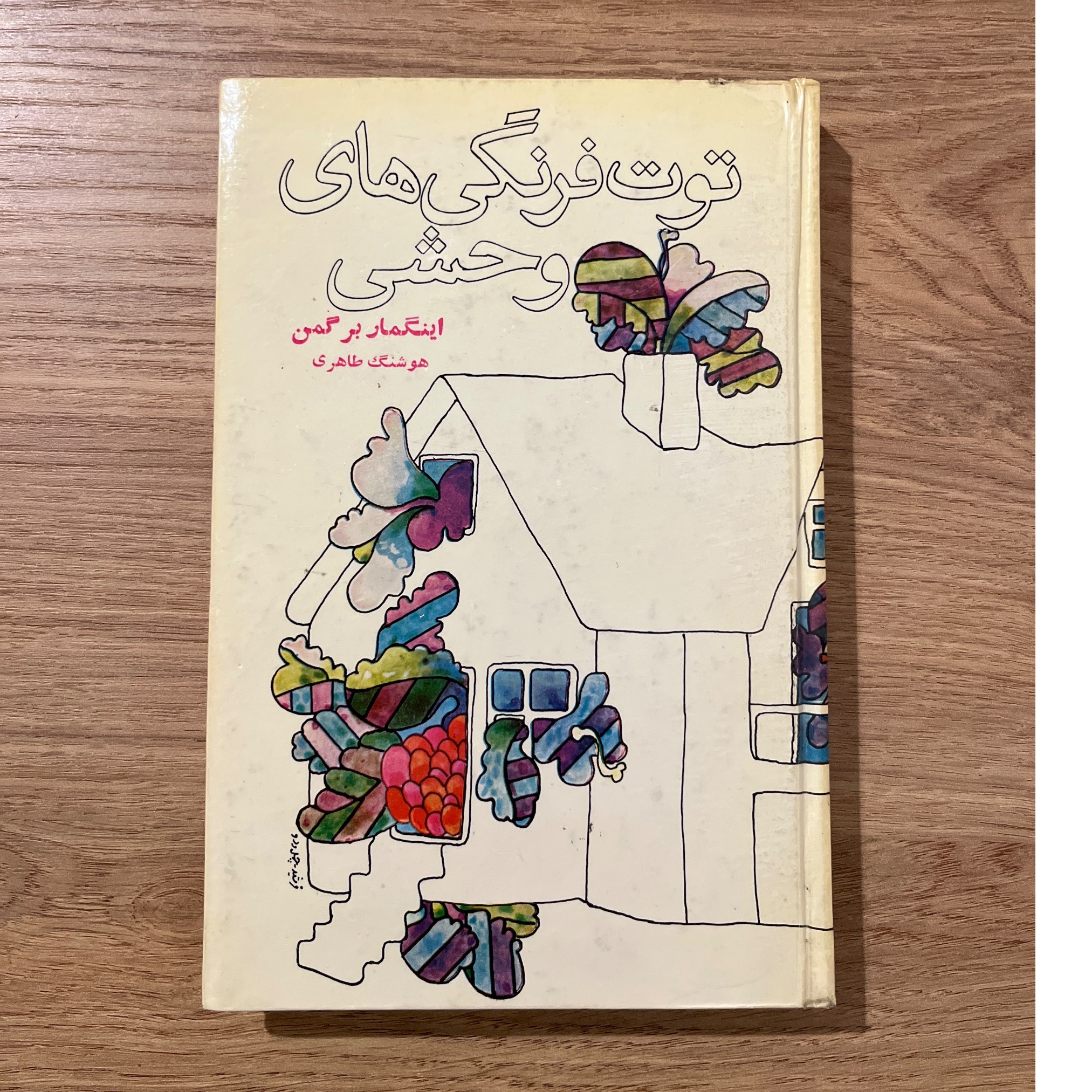 توت فرنگی های وحشی