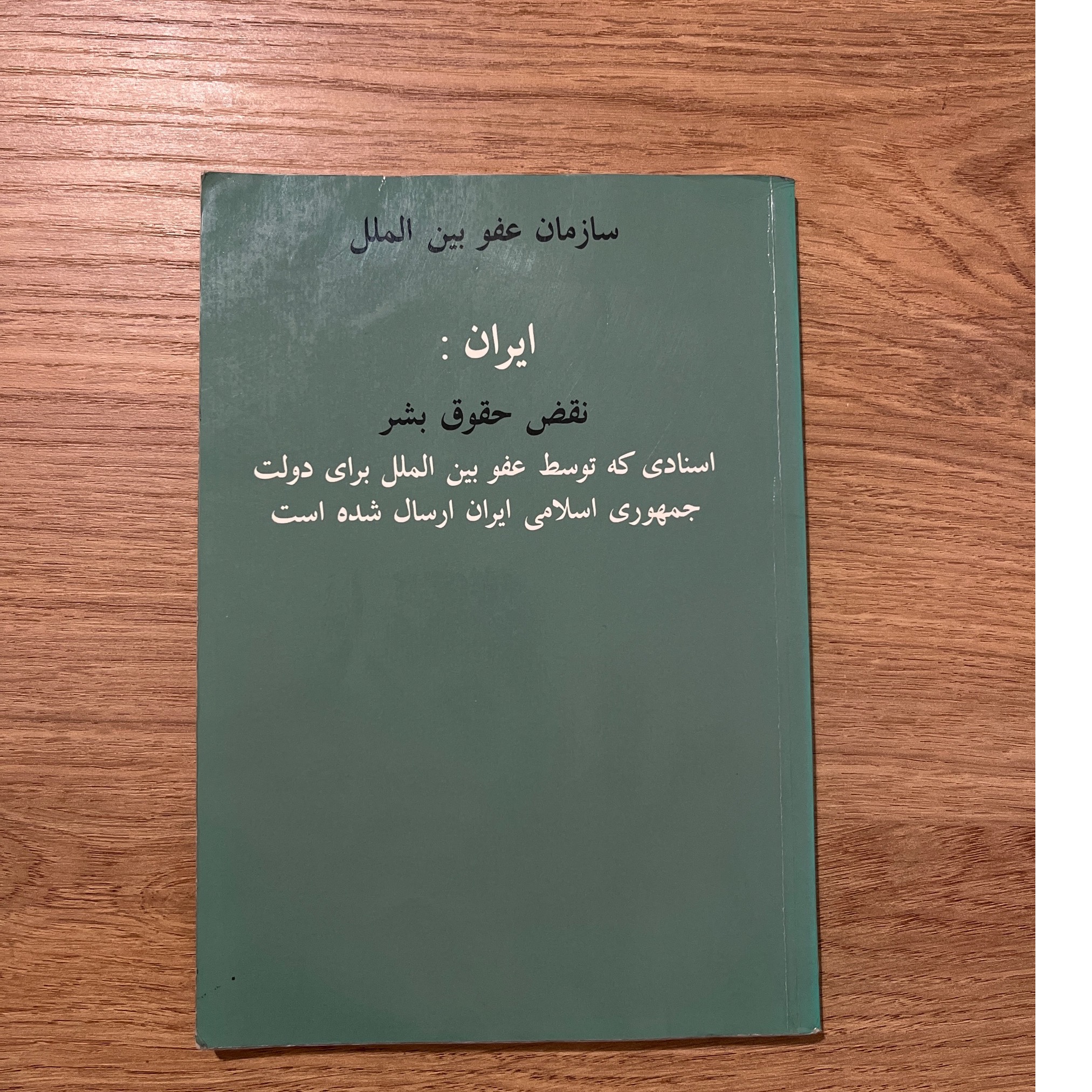 ایران  نقض حقوق بشر