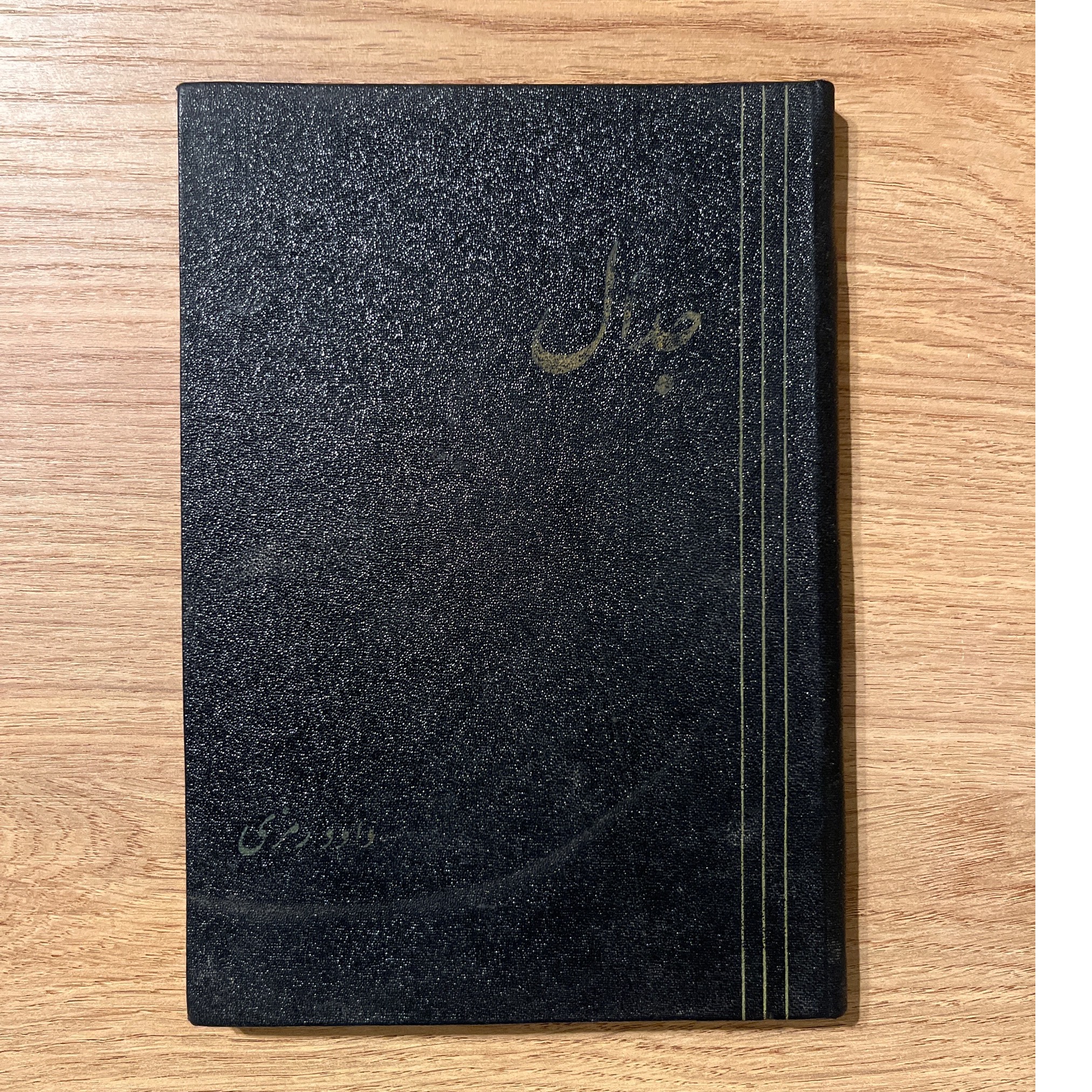 جلال، داود رمزی