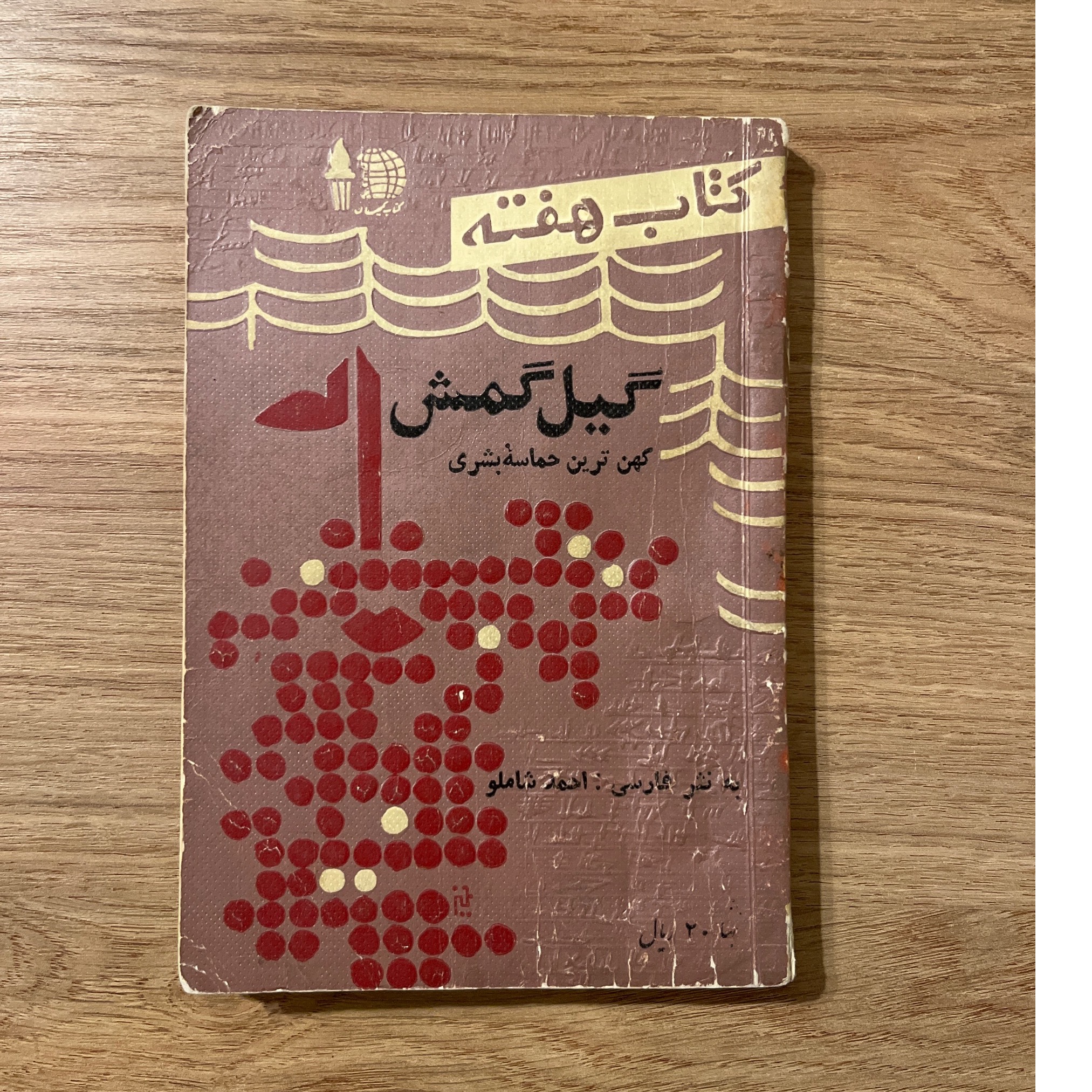 گیل گمش، کتاب هفته