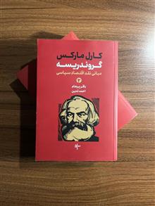 گروندریسه،