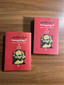 گروندریسه،