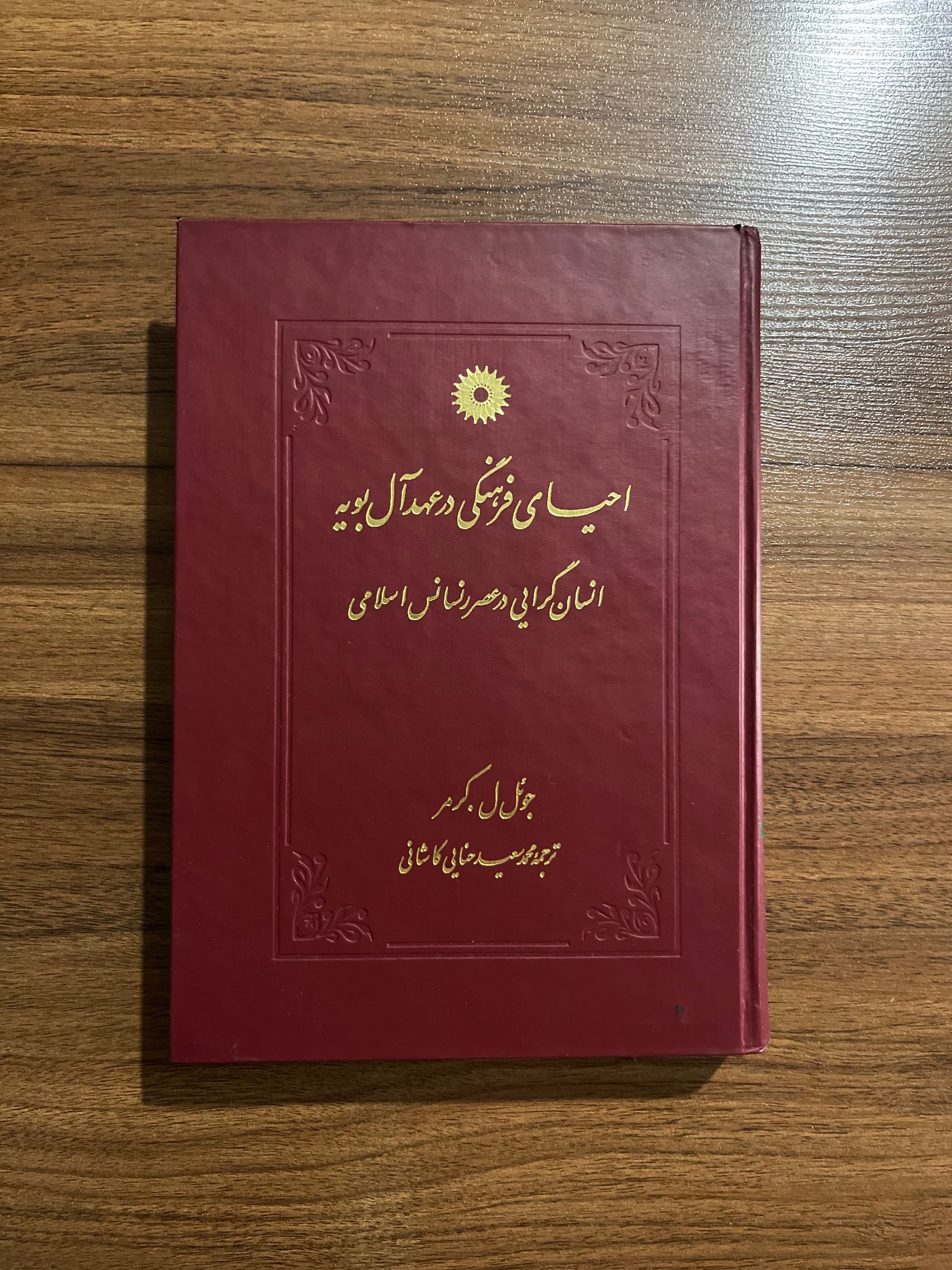 احیای فرهنگی در عهد آل بویه