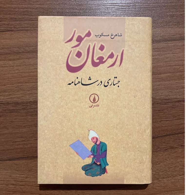 ارمغان مور، حراج