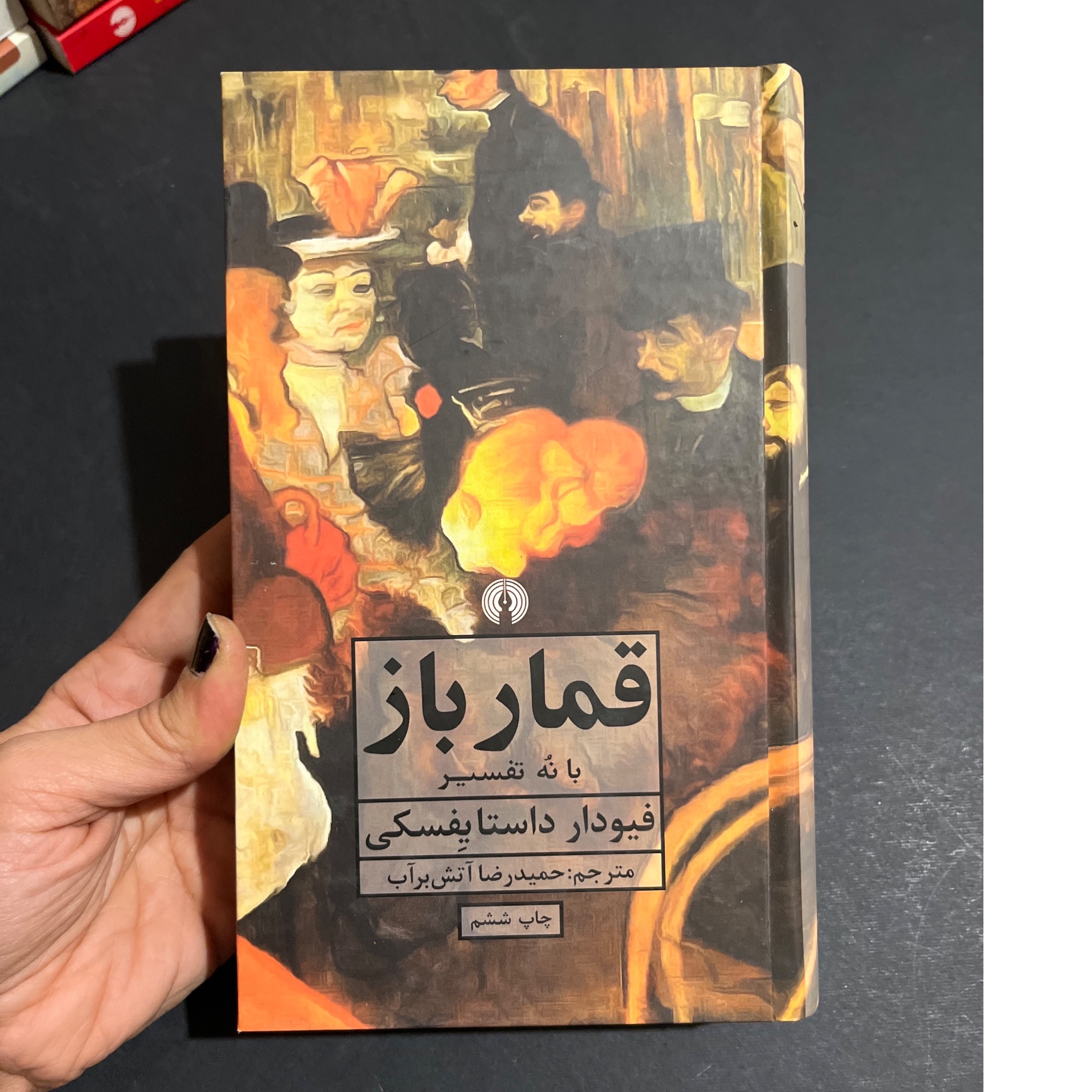 قمار باز با نه تفسیر