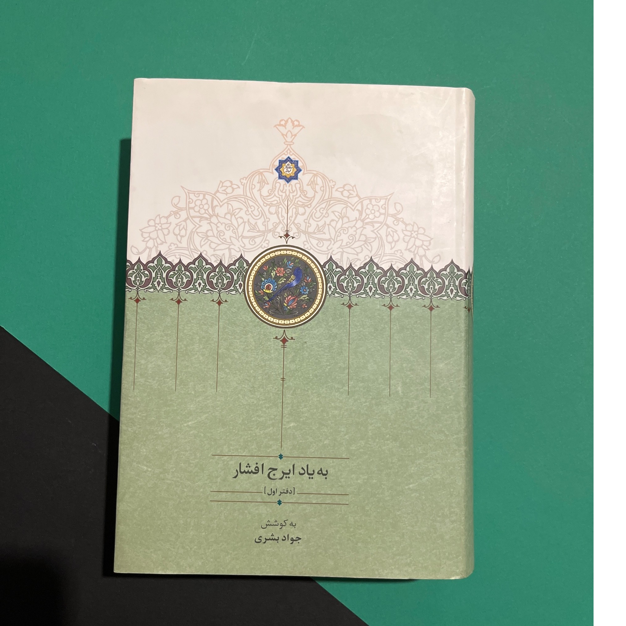 به یاد ایرج افشار