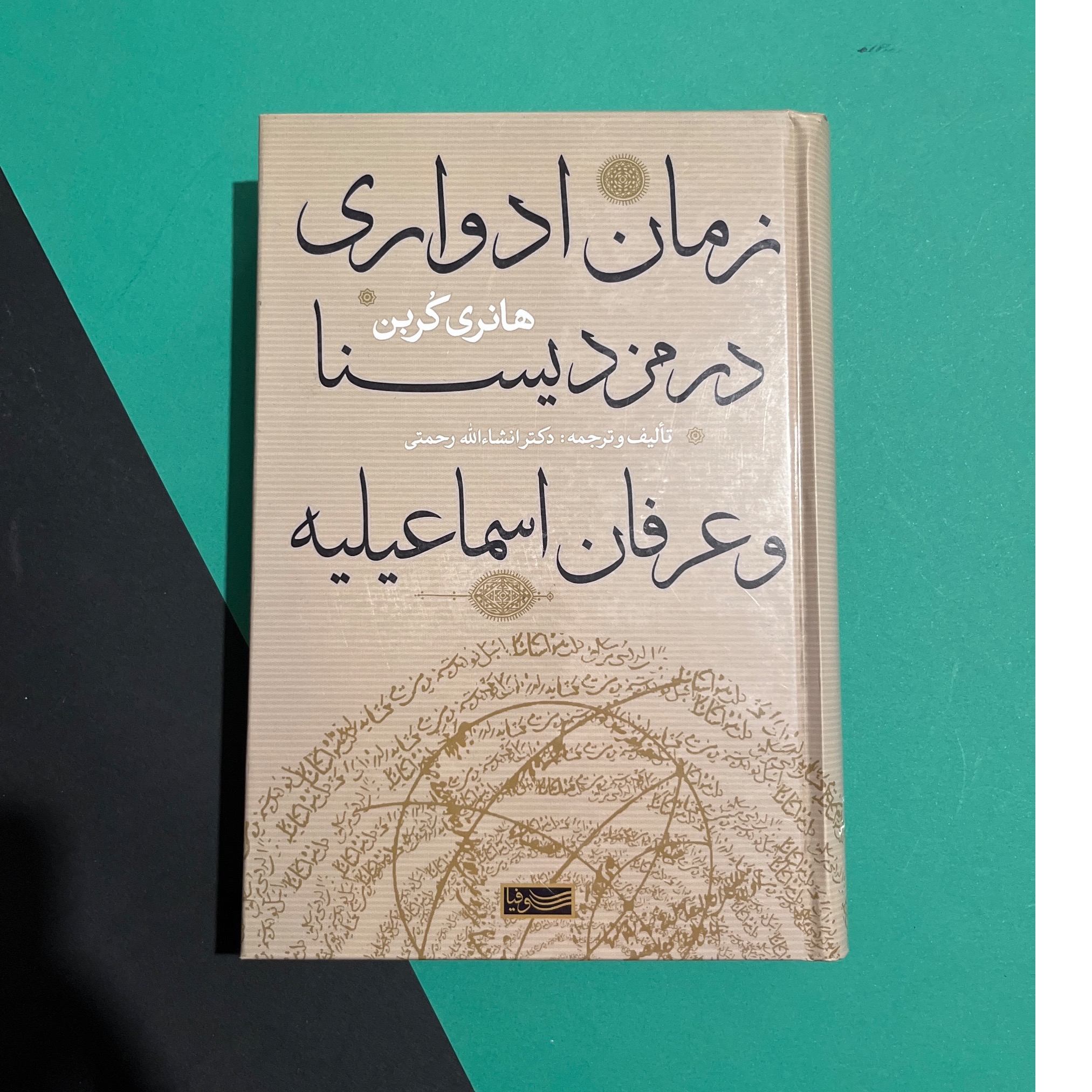 زمان ادواری در مزدیسان وذعرفان اسماعیلیه