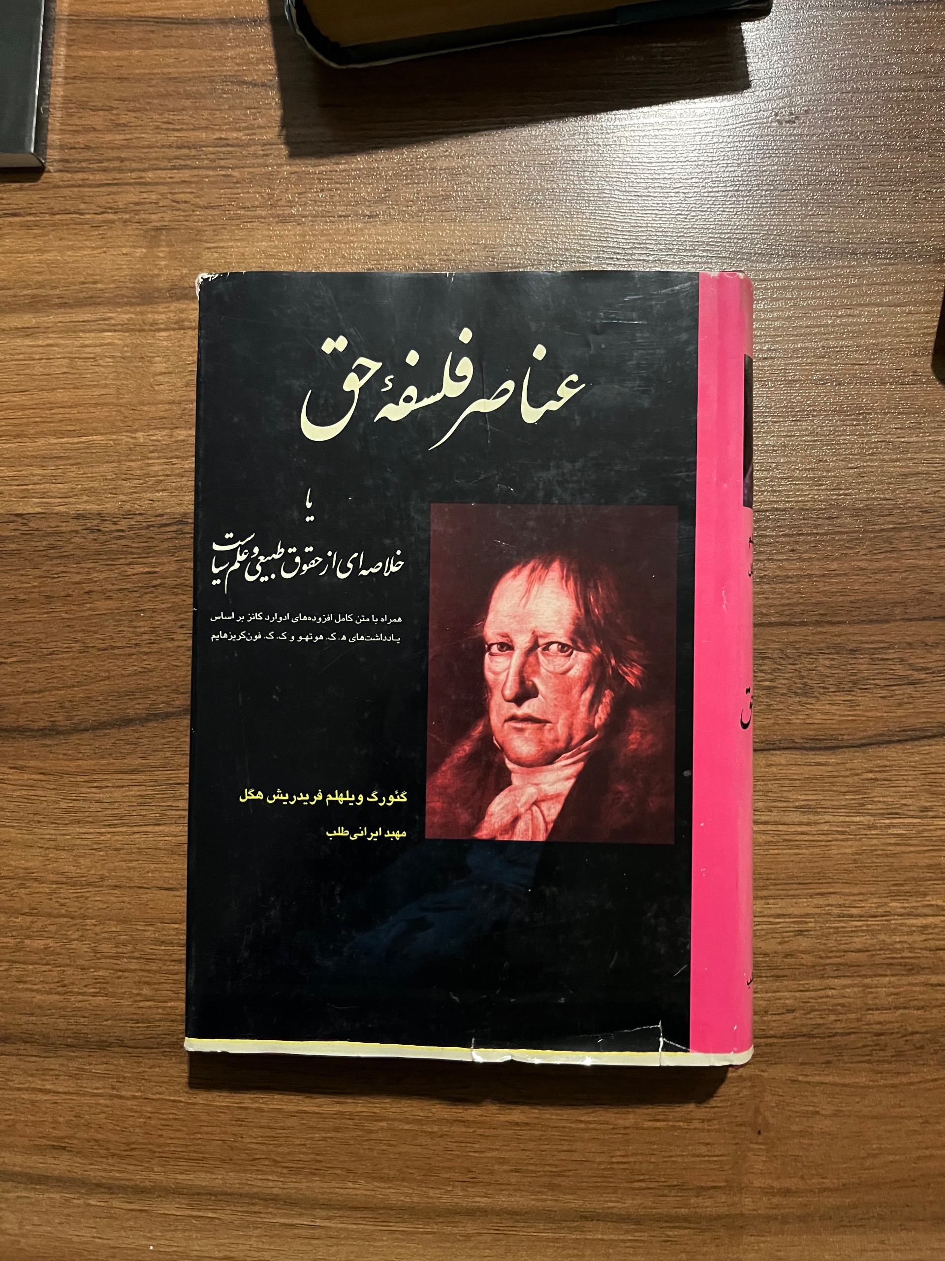 عناصر فلسفه حق