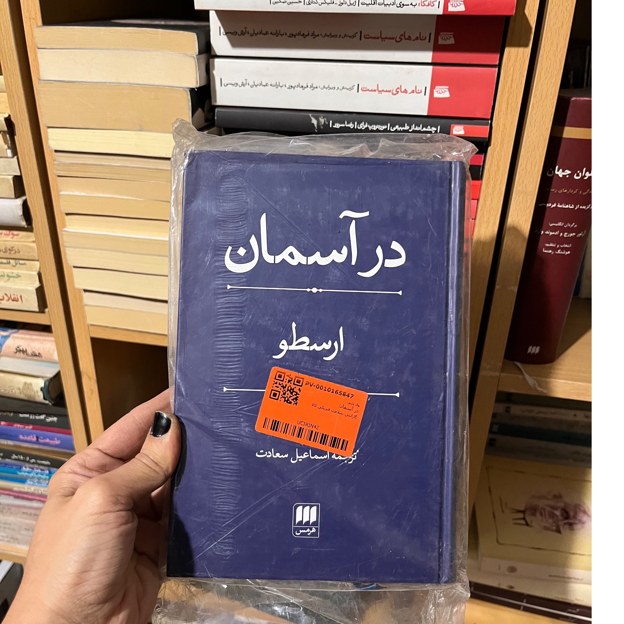 در آسمان ارسطو، آکبند