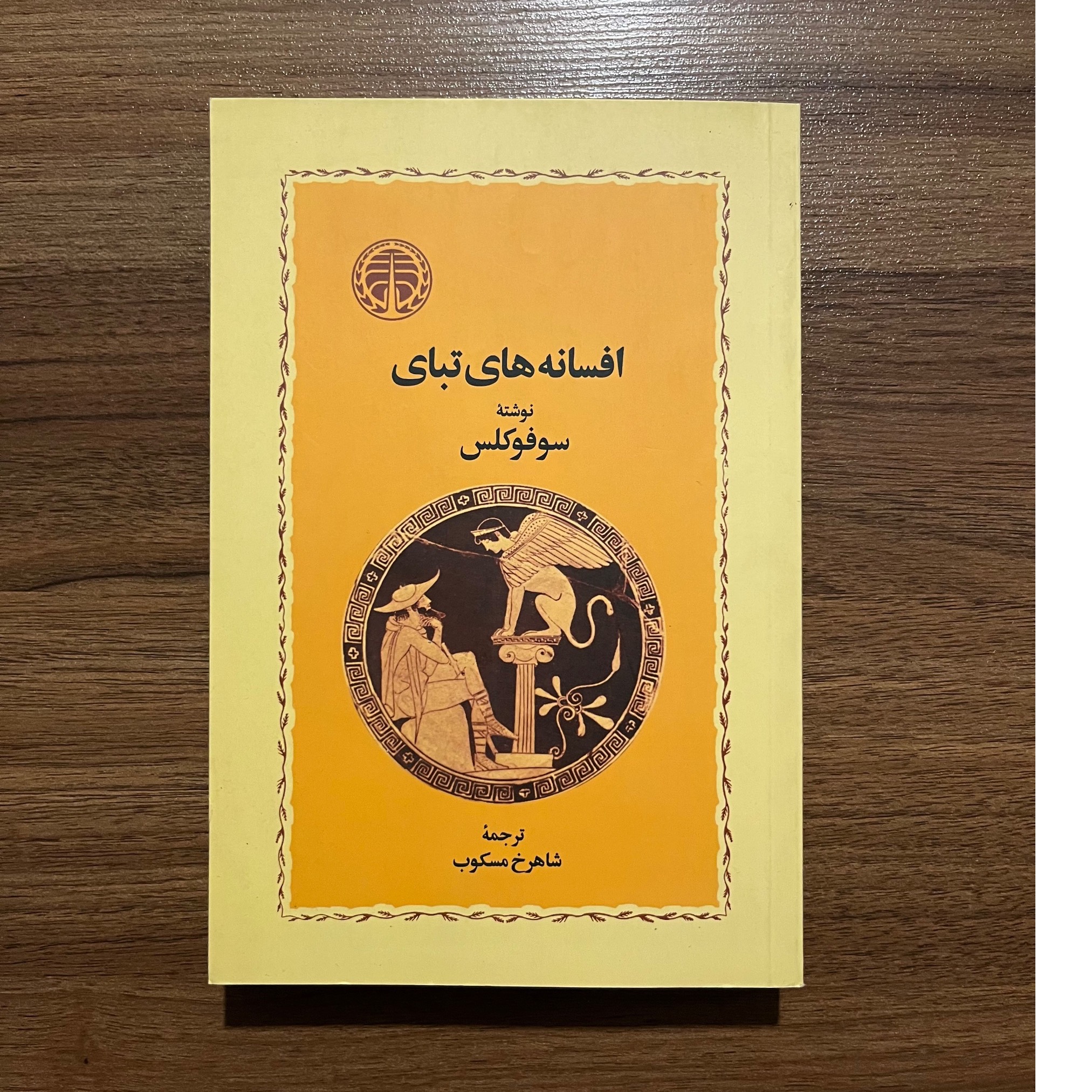 افسانه های تبای، حراج