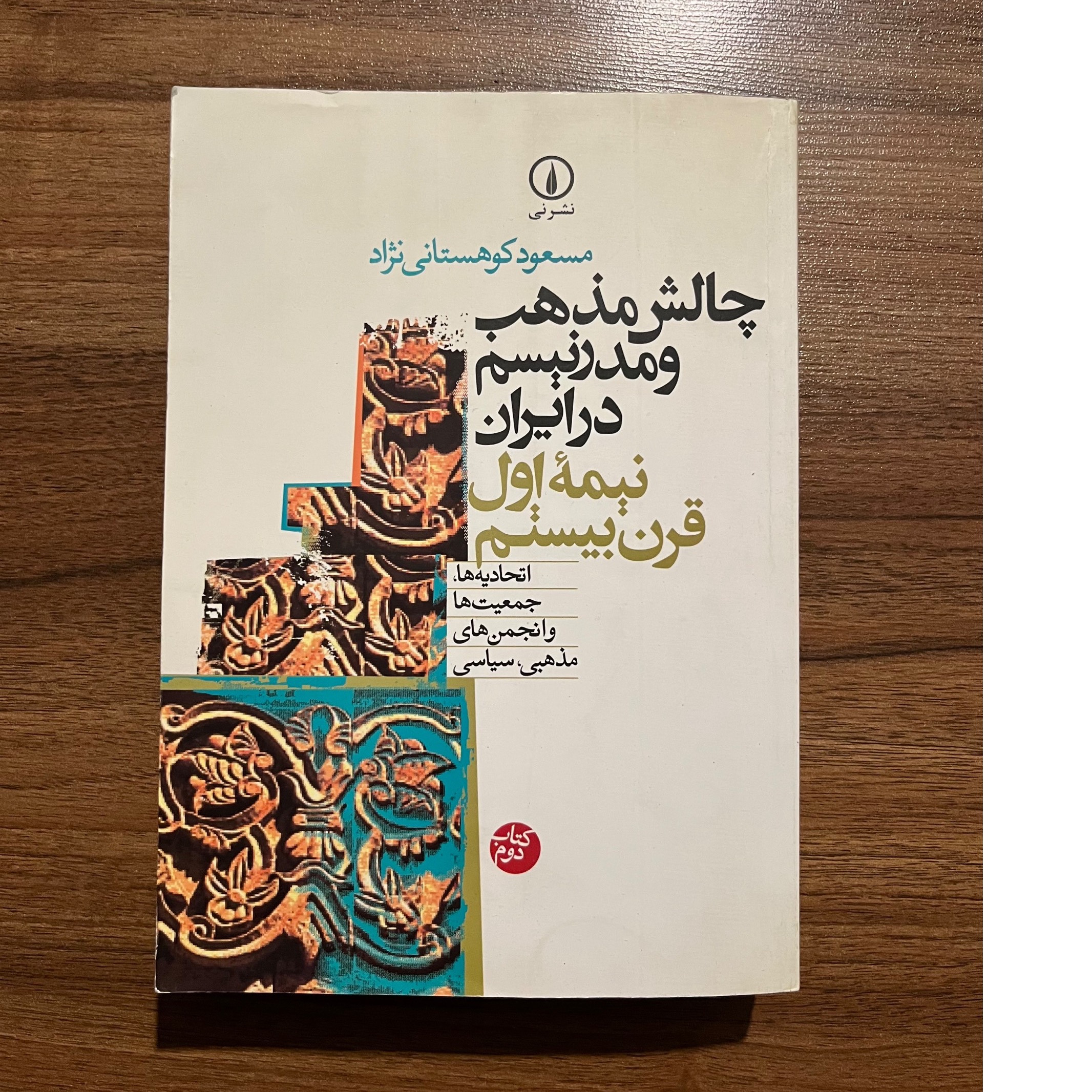 چالش مذهب و مدرنیسم در ایران