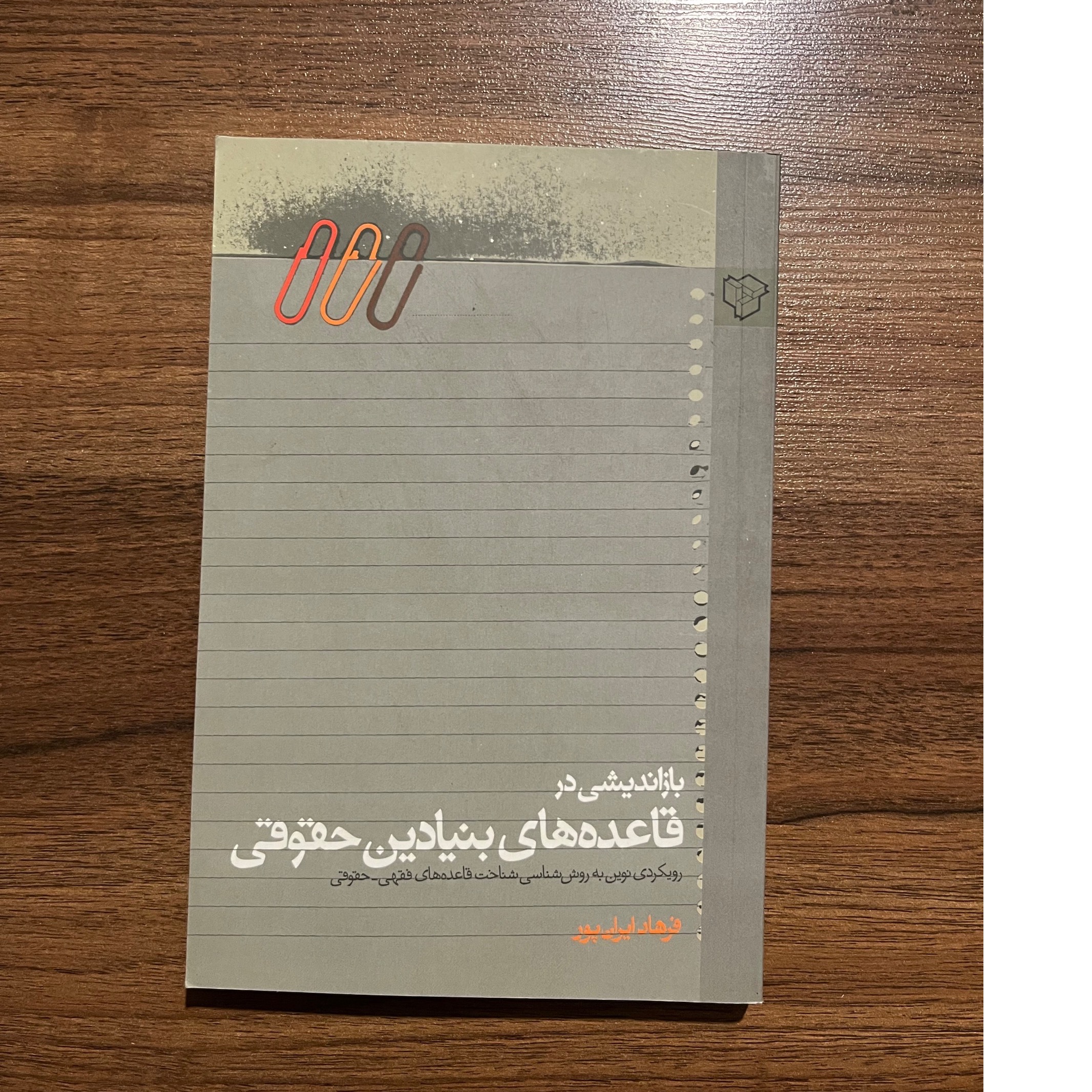 بازاندیشی در قاعده های بنیادین حقوقی