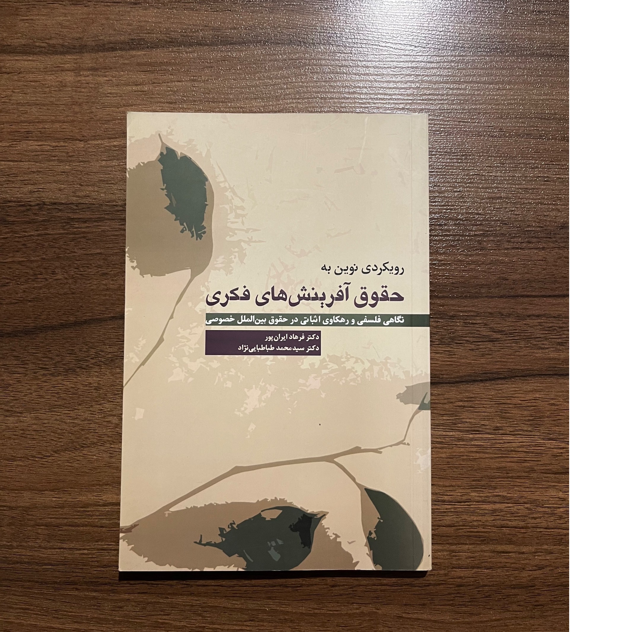 رویکردی نوین به حقوق آفرینش های فکری