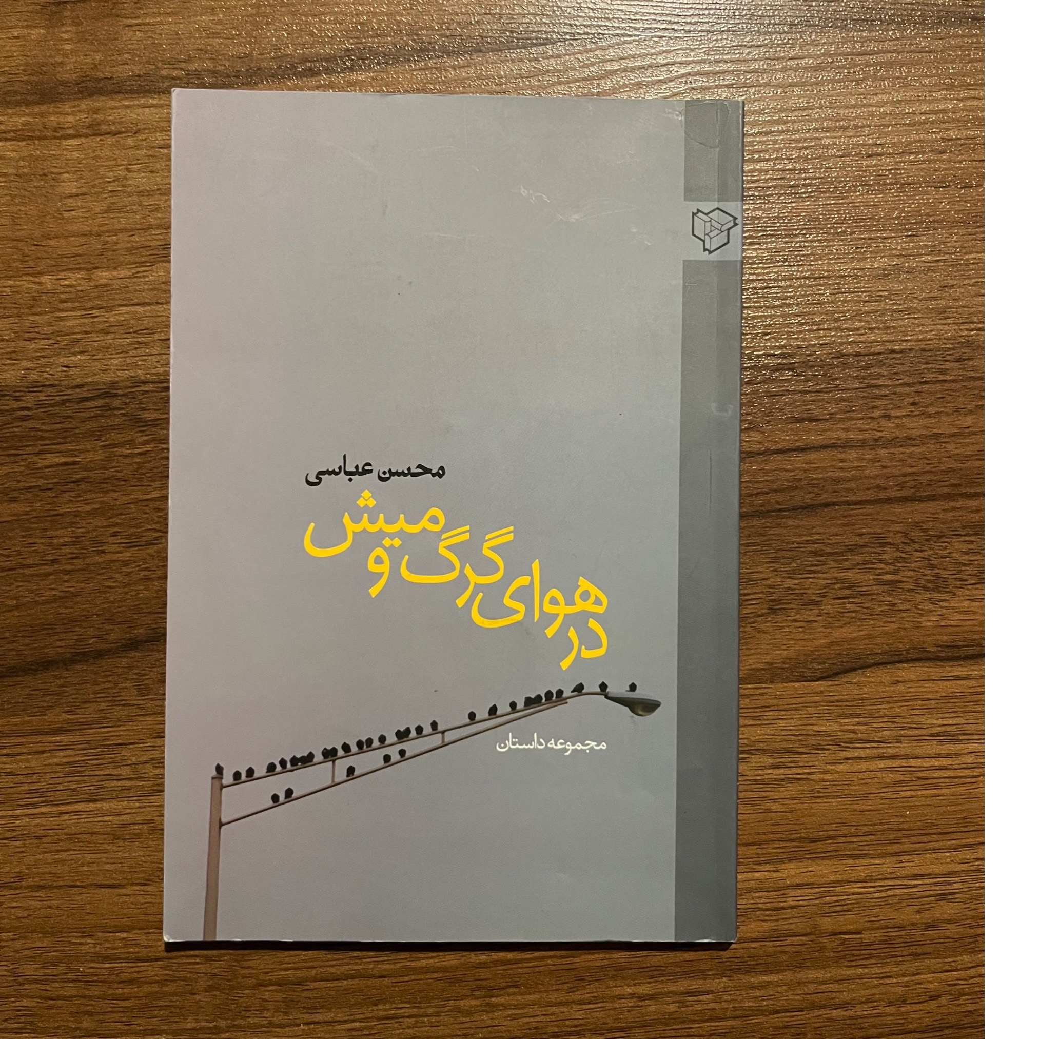 در هوای گرگ و میش