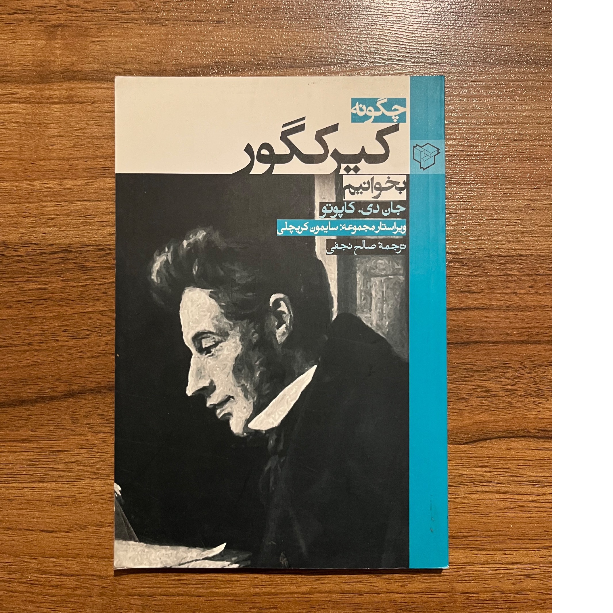 چگونه کیرکگور بخوانیم