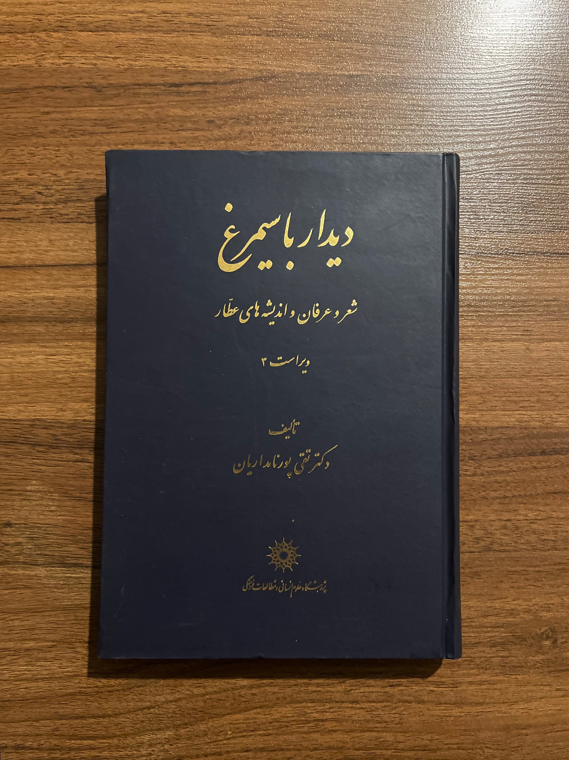 دیدار با سیمرغ