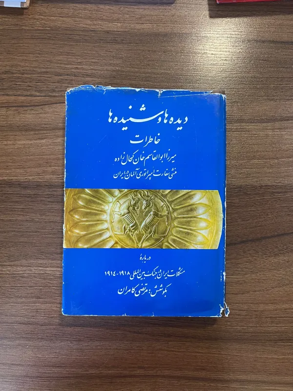 دیده ها و شنیده ها (خاطرات میرزا ابوالقاسم کحال)