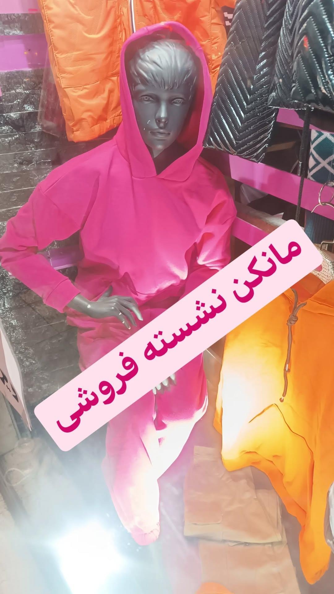 مانکن نشسته و پرو سیار