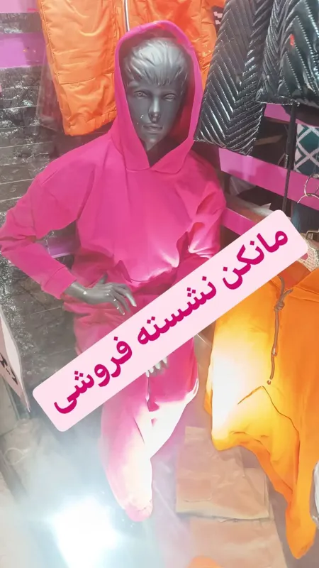 مانکن نشسته و پرو سیار