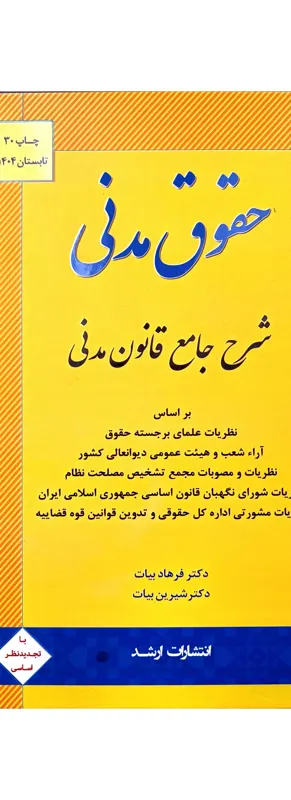 شرح قانون مدنی