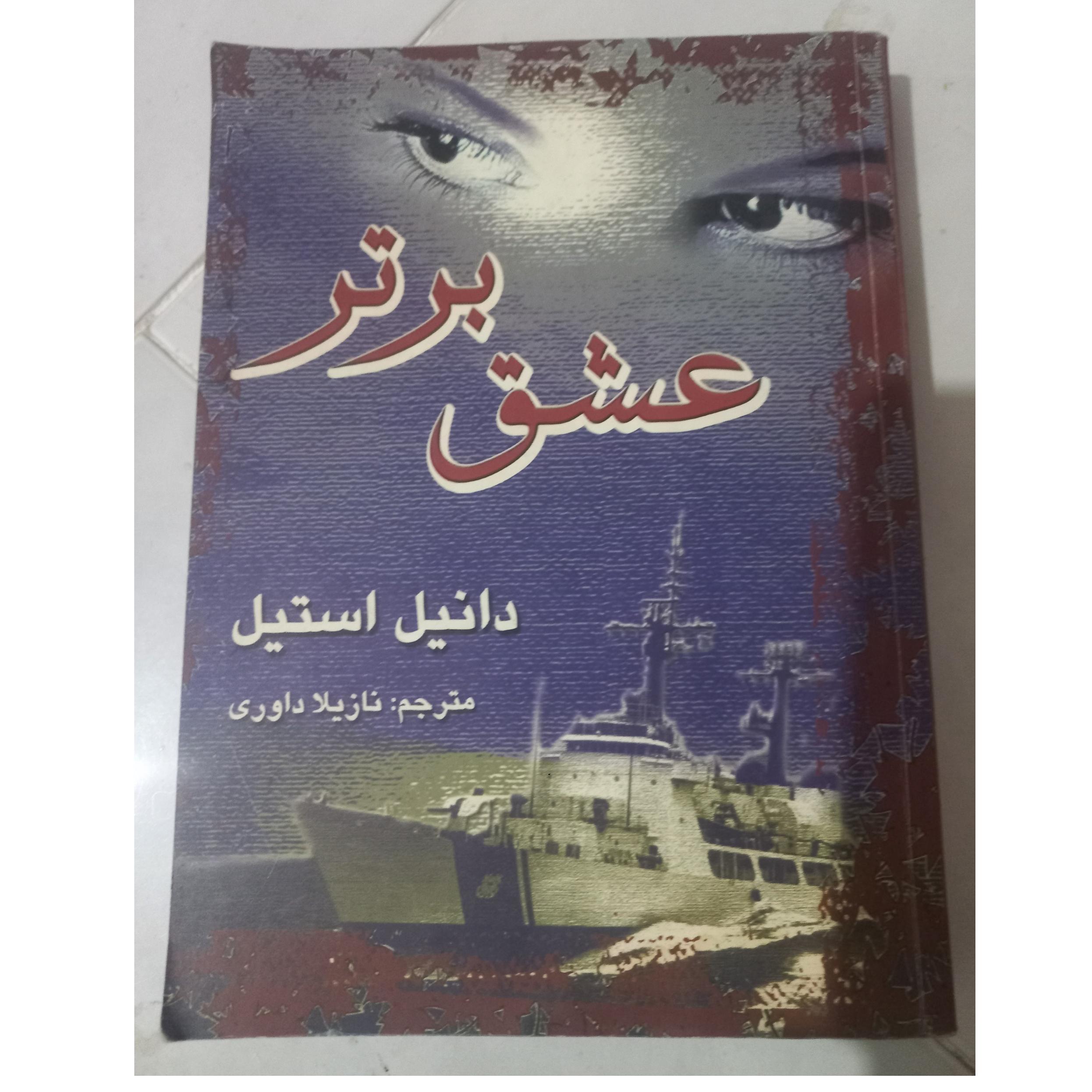 کتاب رمان عشق برتر