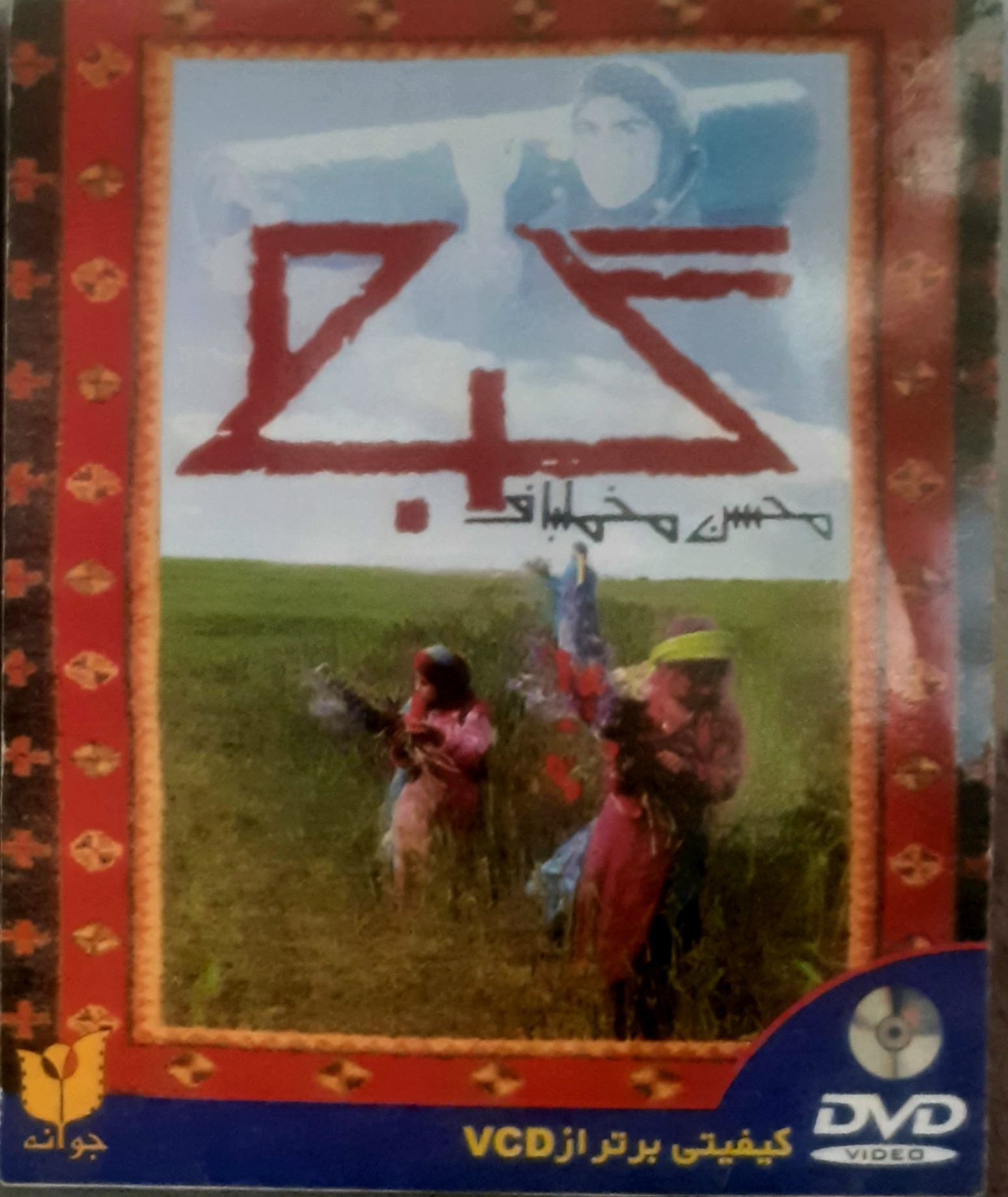 فیلم کلکسیونی ایرانی (گبه) اورجینال و پلمپ