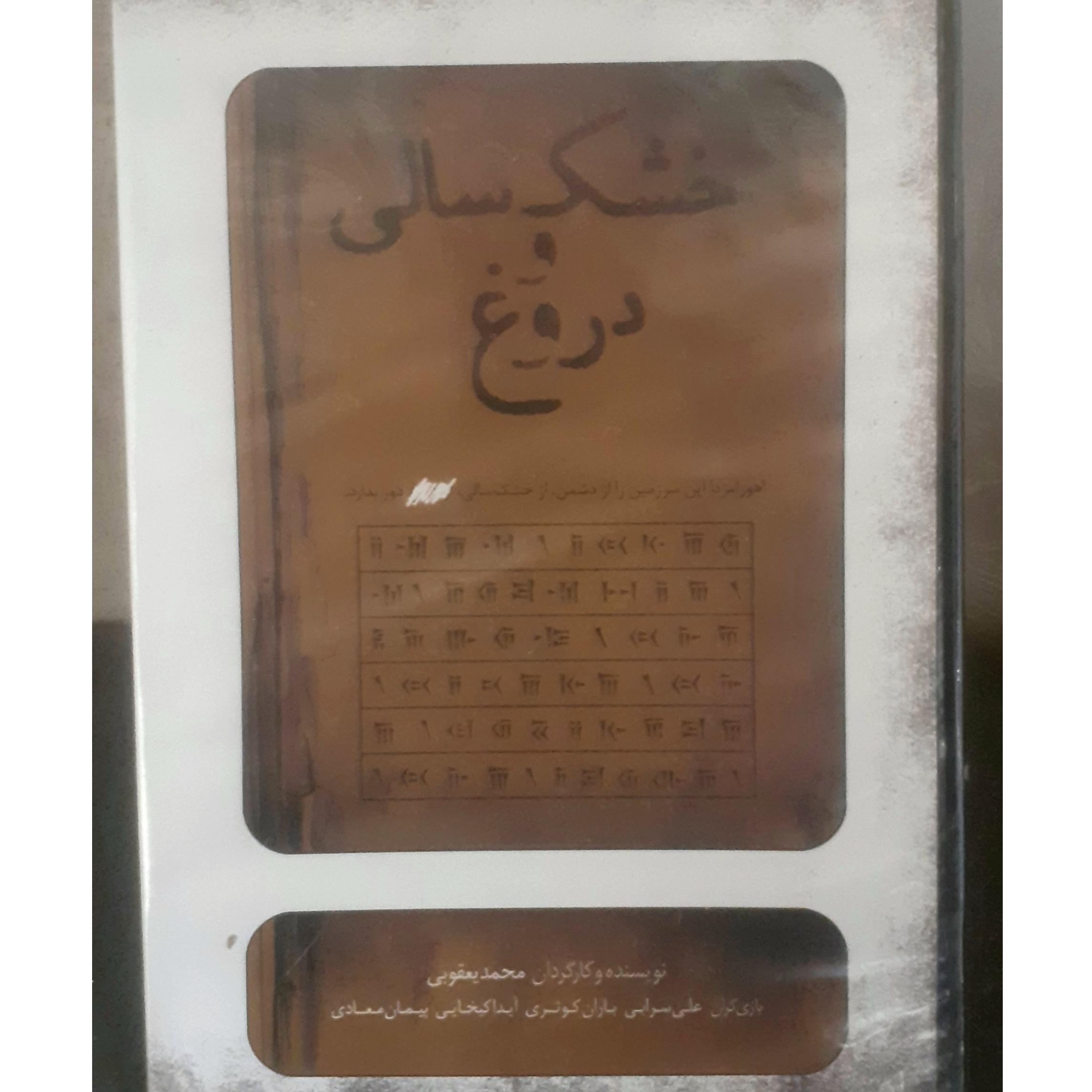 سی دی تئاتر خشکسالی و دروغ اورجینال و پلمپ در قاب