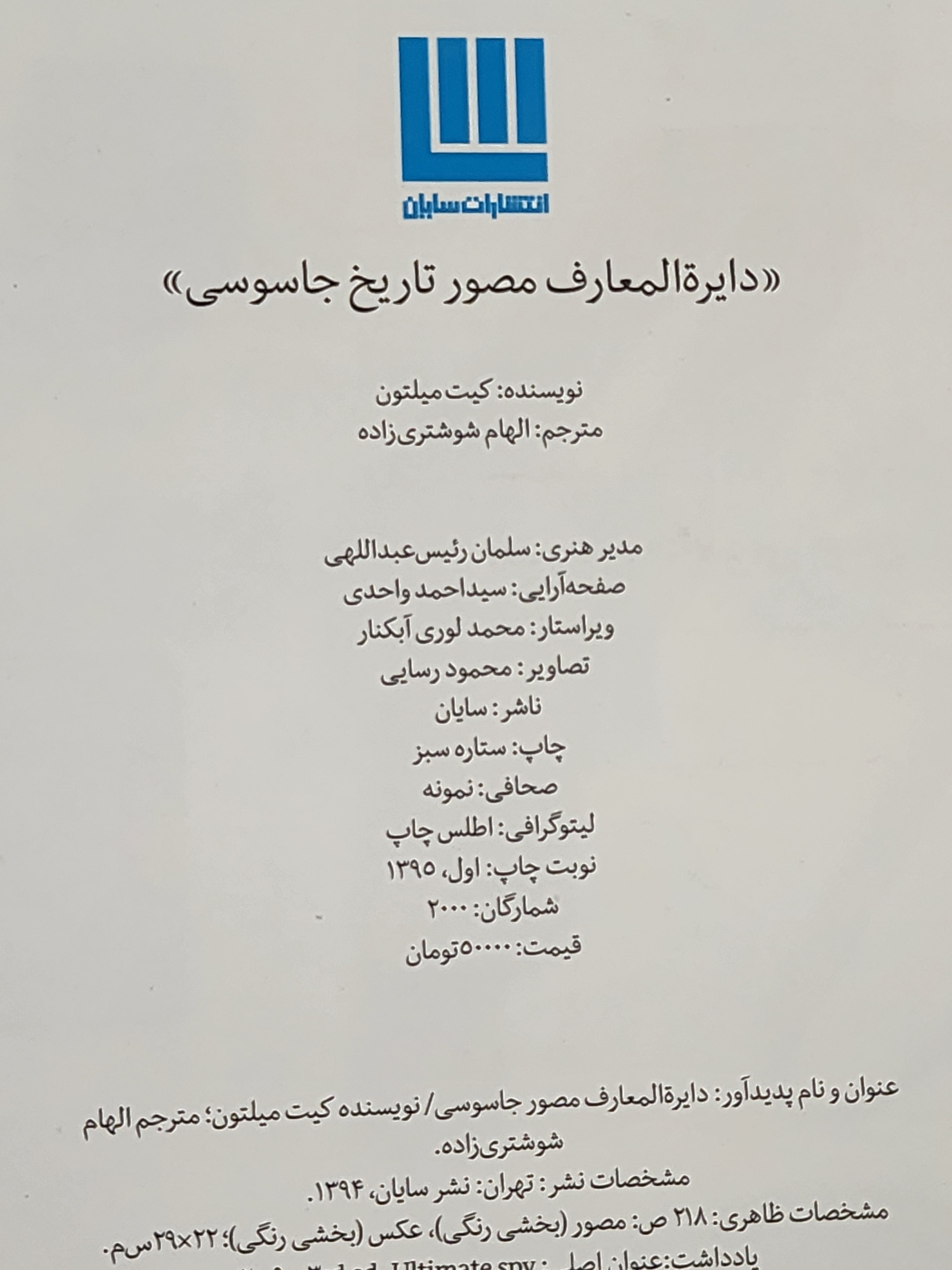 دایره المعارف مصور جاسوسی