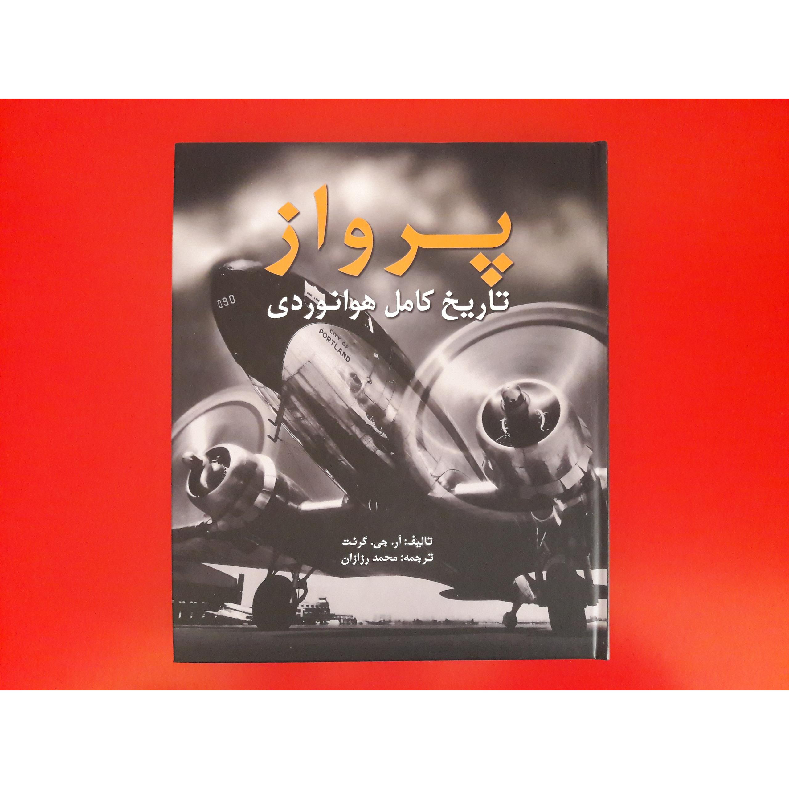 پرواز  تاریخ کامل هوانوردی