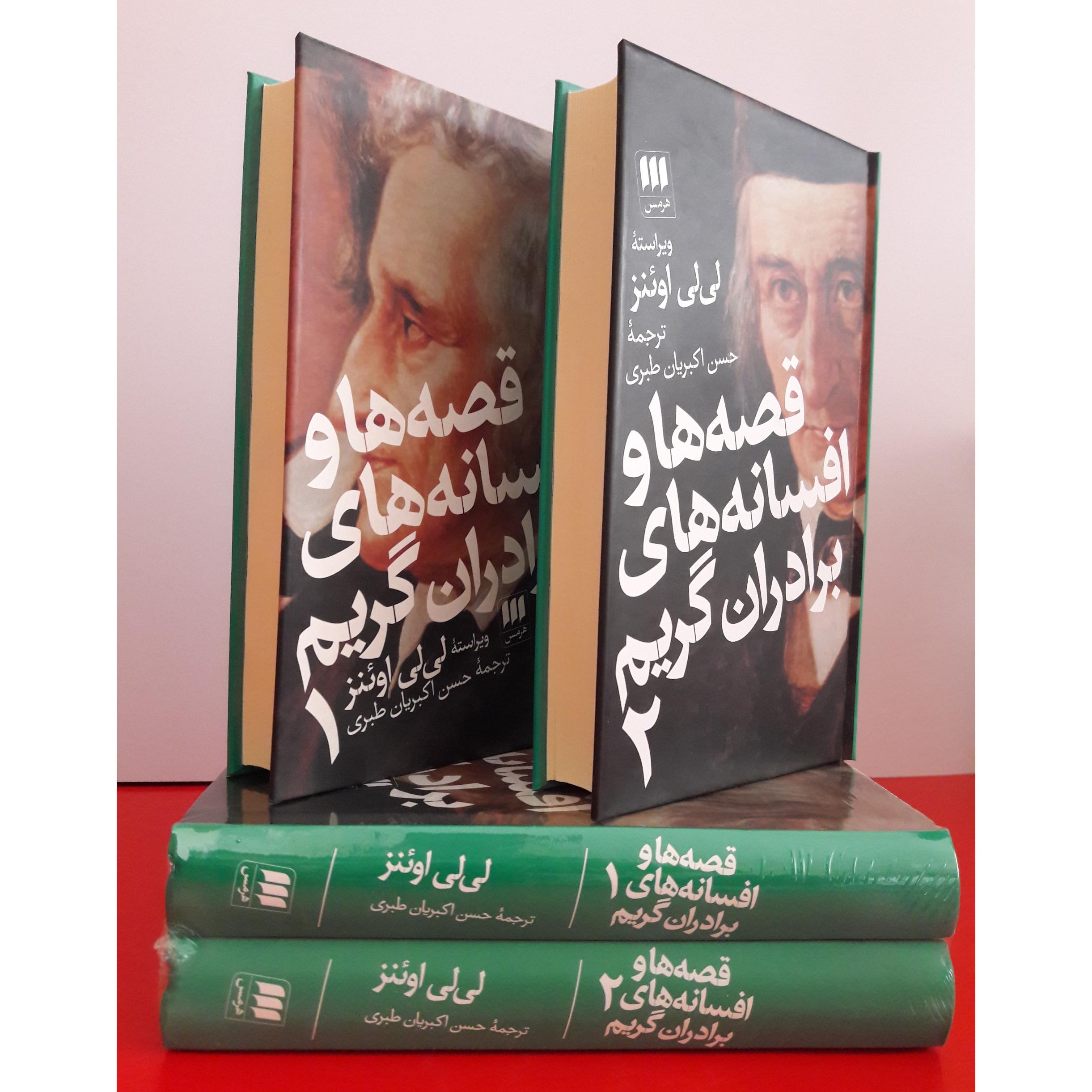 قصه ها و افسانه های برادران گریم(پلمب و سلفون باز)