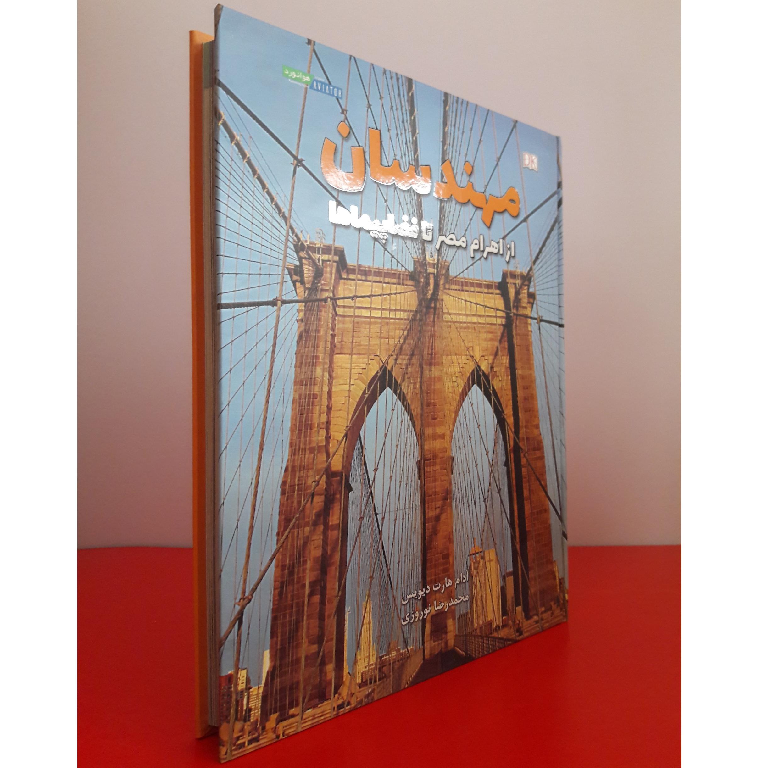 مهندسان  از اهرام مصر تا فضاپیماها