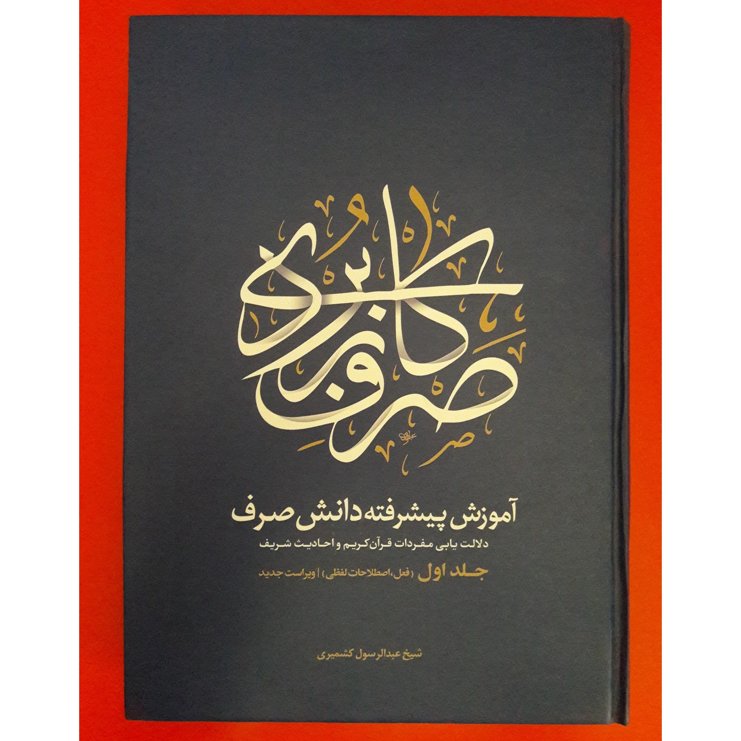 قواعد عربی  آموزش پیشرفته دانش صرف