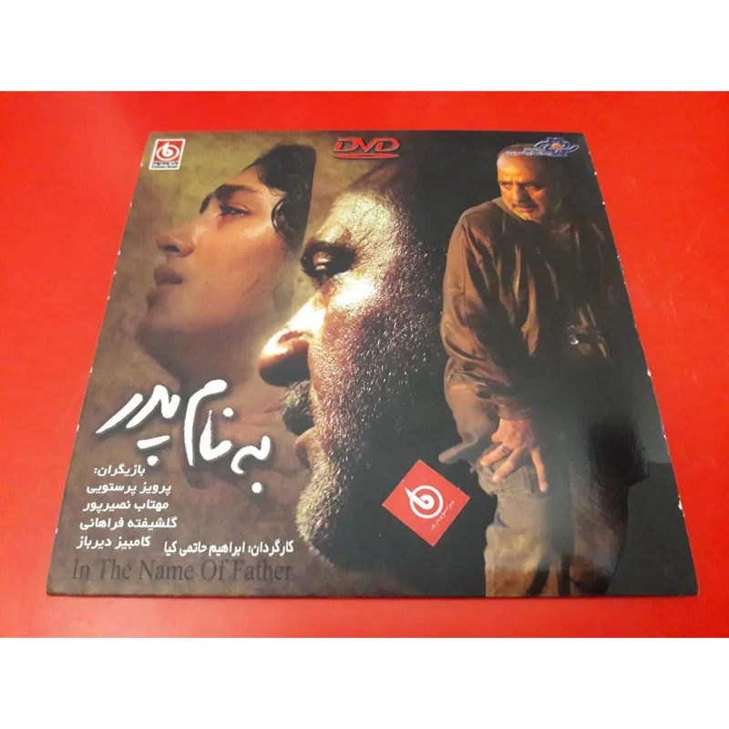 به نام پدر(پلمب کلکسیونی)