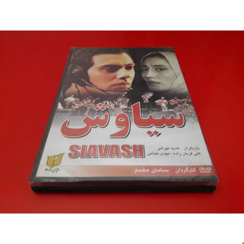 سیاوش (پلمب تولید محدود کلکسیونی)