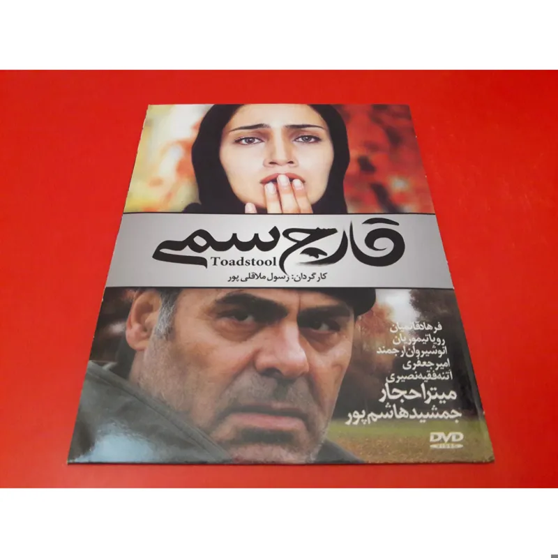 قارچ سمی (پلمب کلکسیونی)