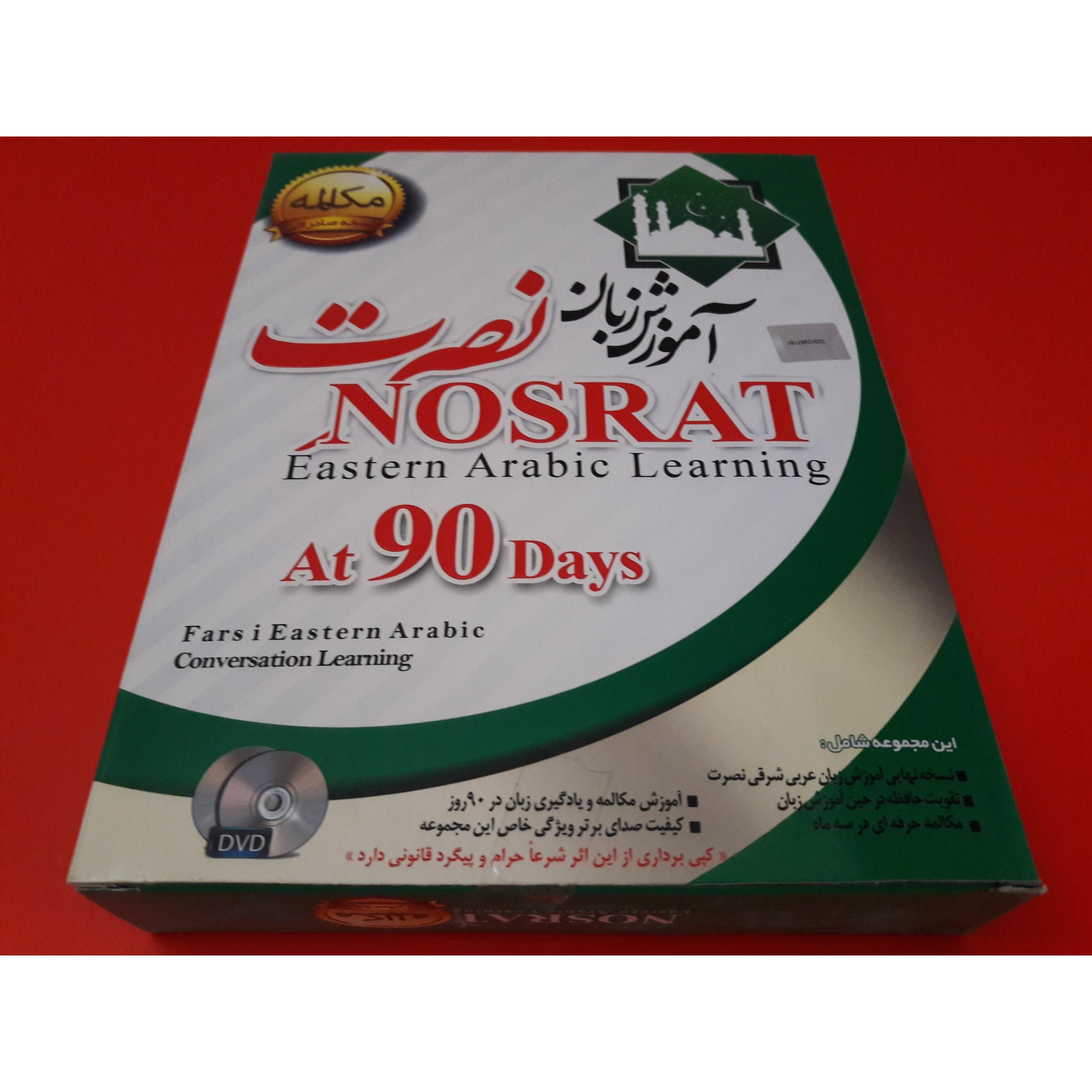 آموزش عربی شرقی نصرت