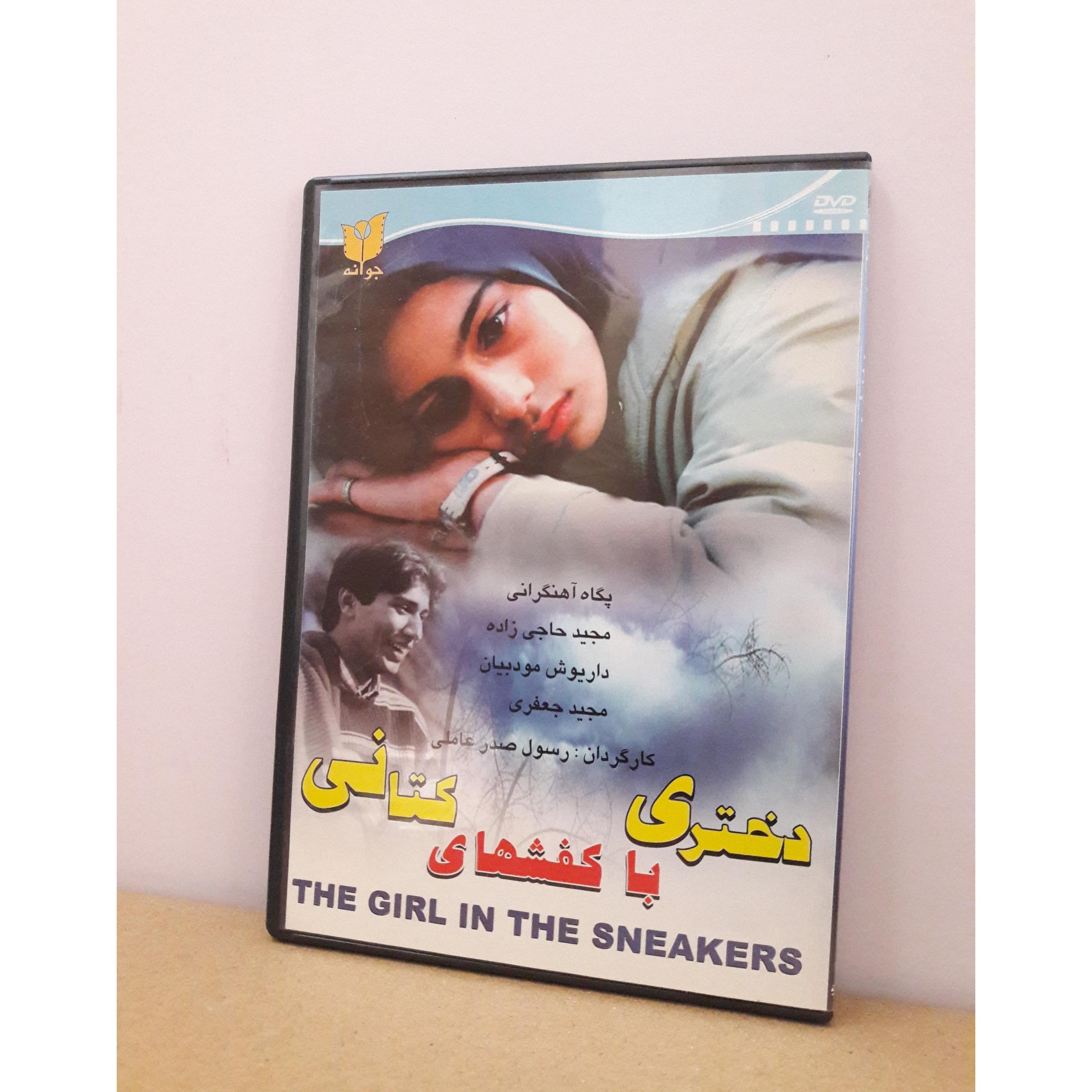 دختری با کفشهای کتانی (DVD کالکشن)