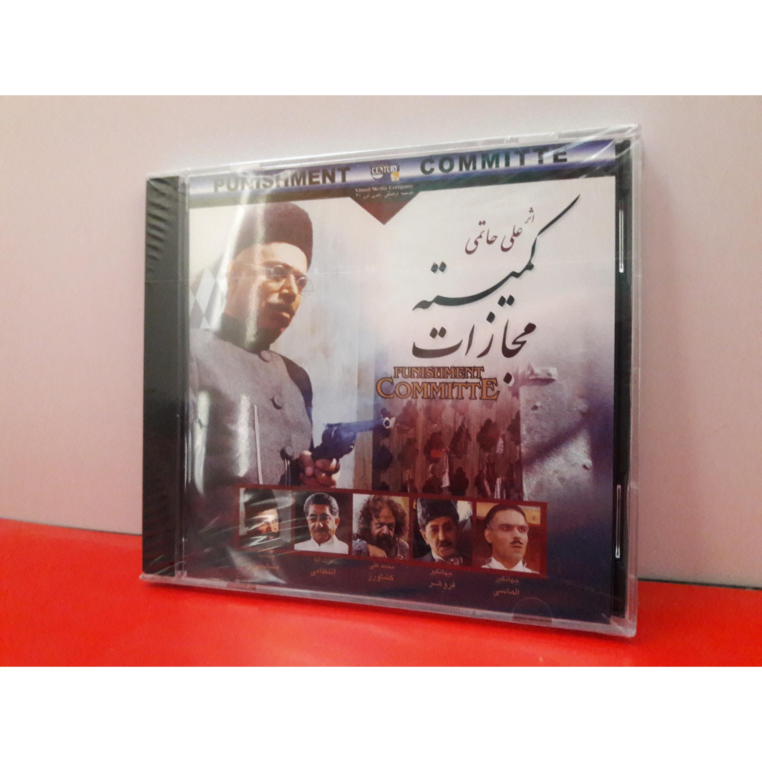کمیته مجازات (حاتمی ) (قاب شیشه ای پلمبِ ناشر)