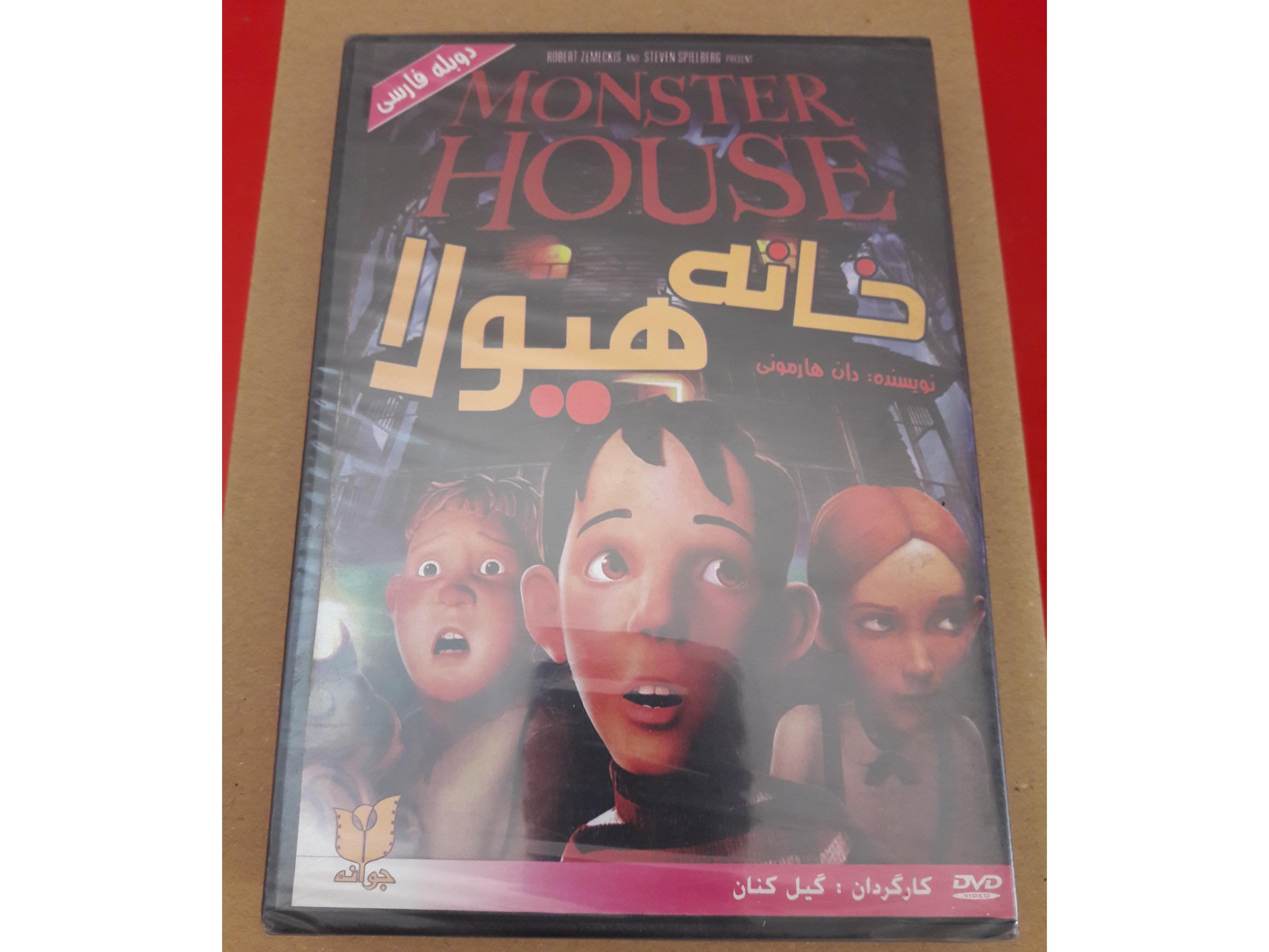 خانه هیولا (پلمبِ ناشر زمکیس اسپیلبرگ DVD)