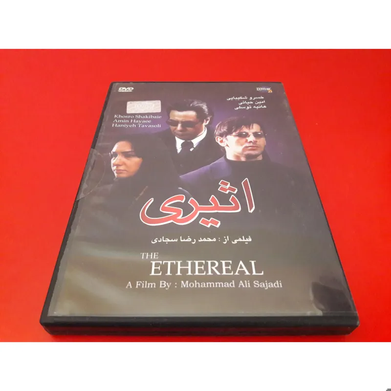 اثیری(پلمبِ نسخه تولید محدودِ ناین)