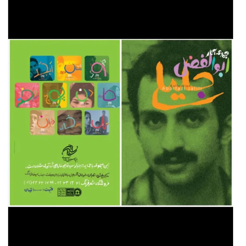 مجموعه فیلم ابوالفضل جلیلی (پلمبِ ناشر)