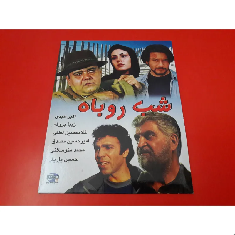 شب روباه (پلمب کلکسیونی تک فیلمِ دی وی دی)