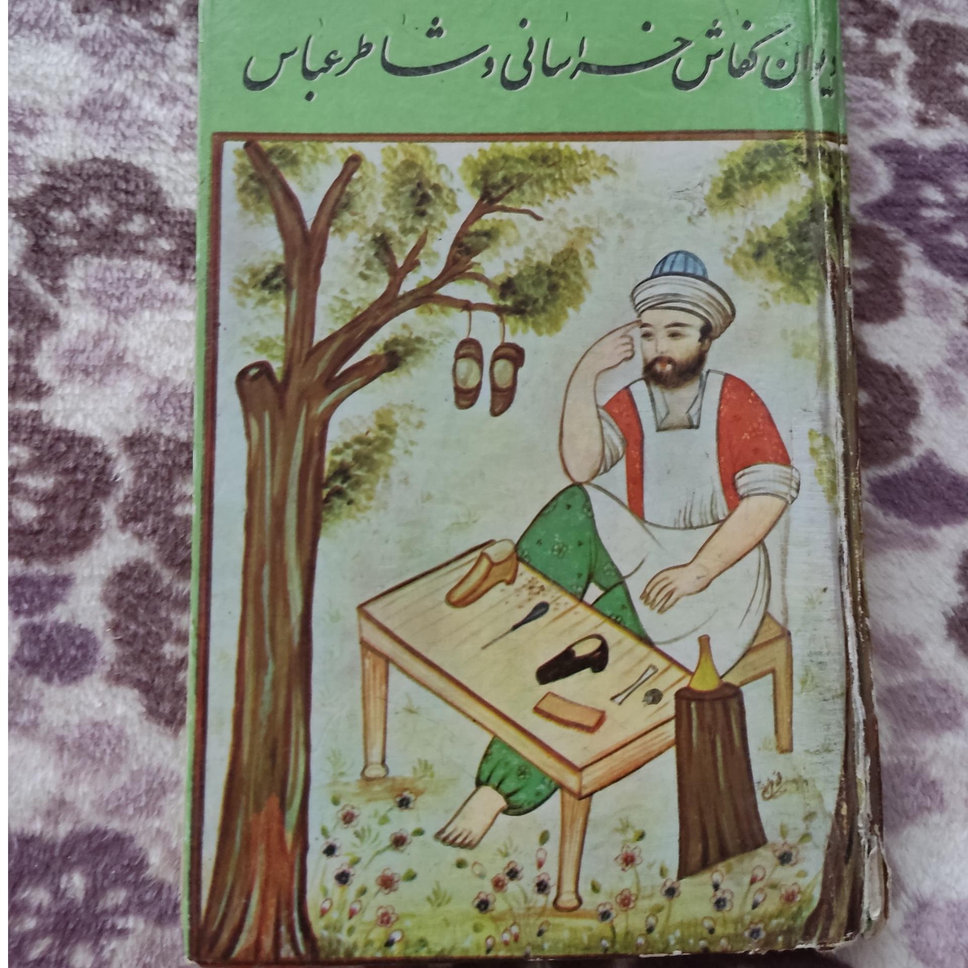 دیوان اشعار کفاش خراسانی