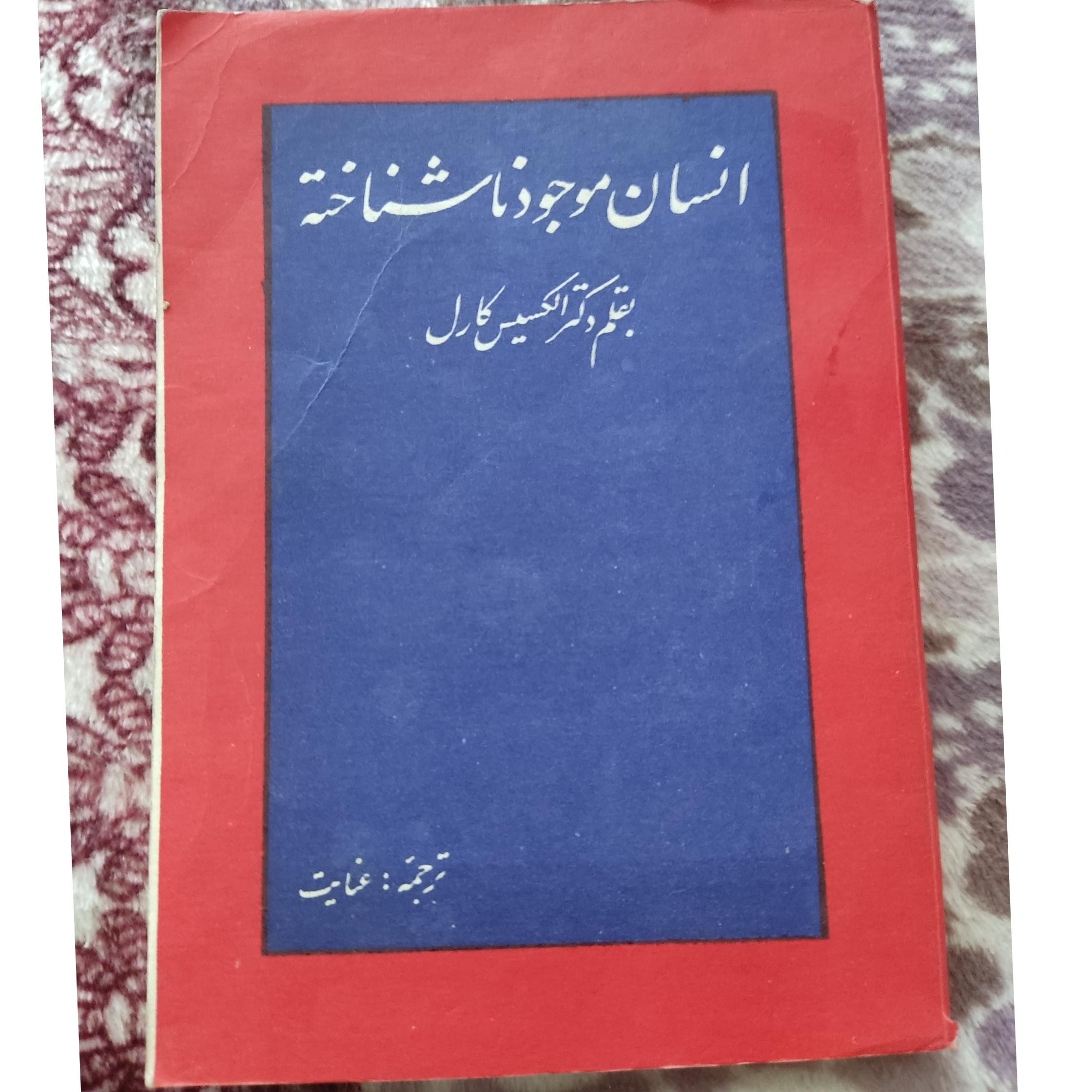 انسان موجودی ناشناخته