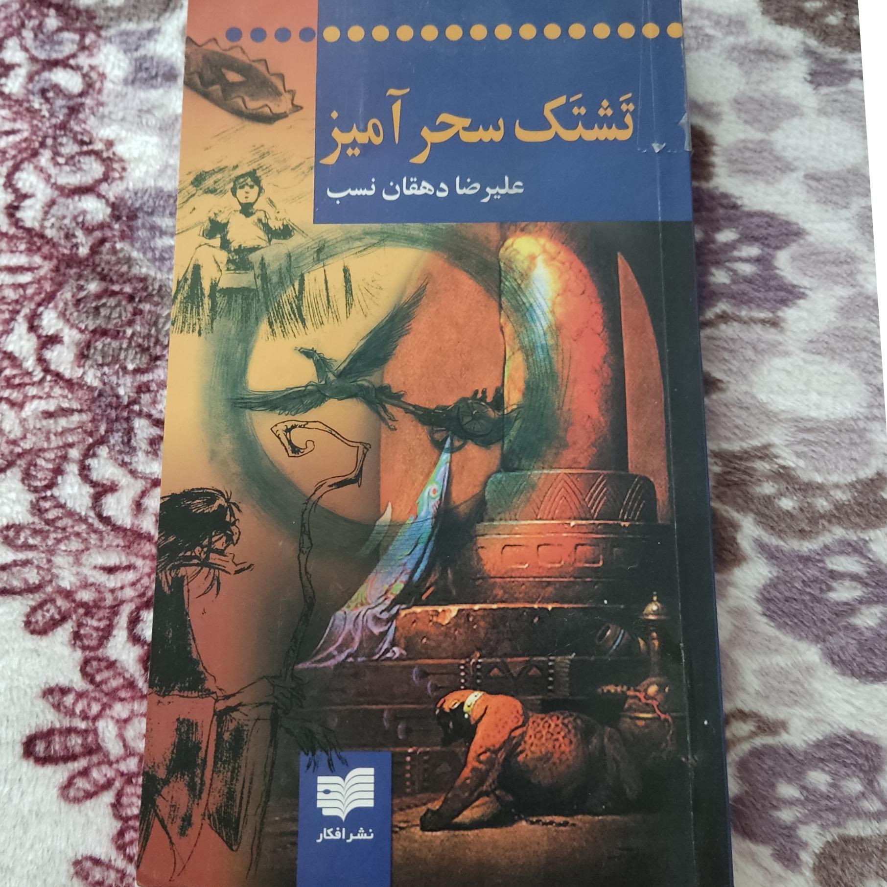 تشک سحر آمیز