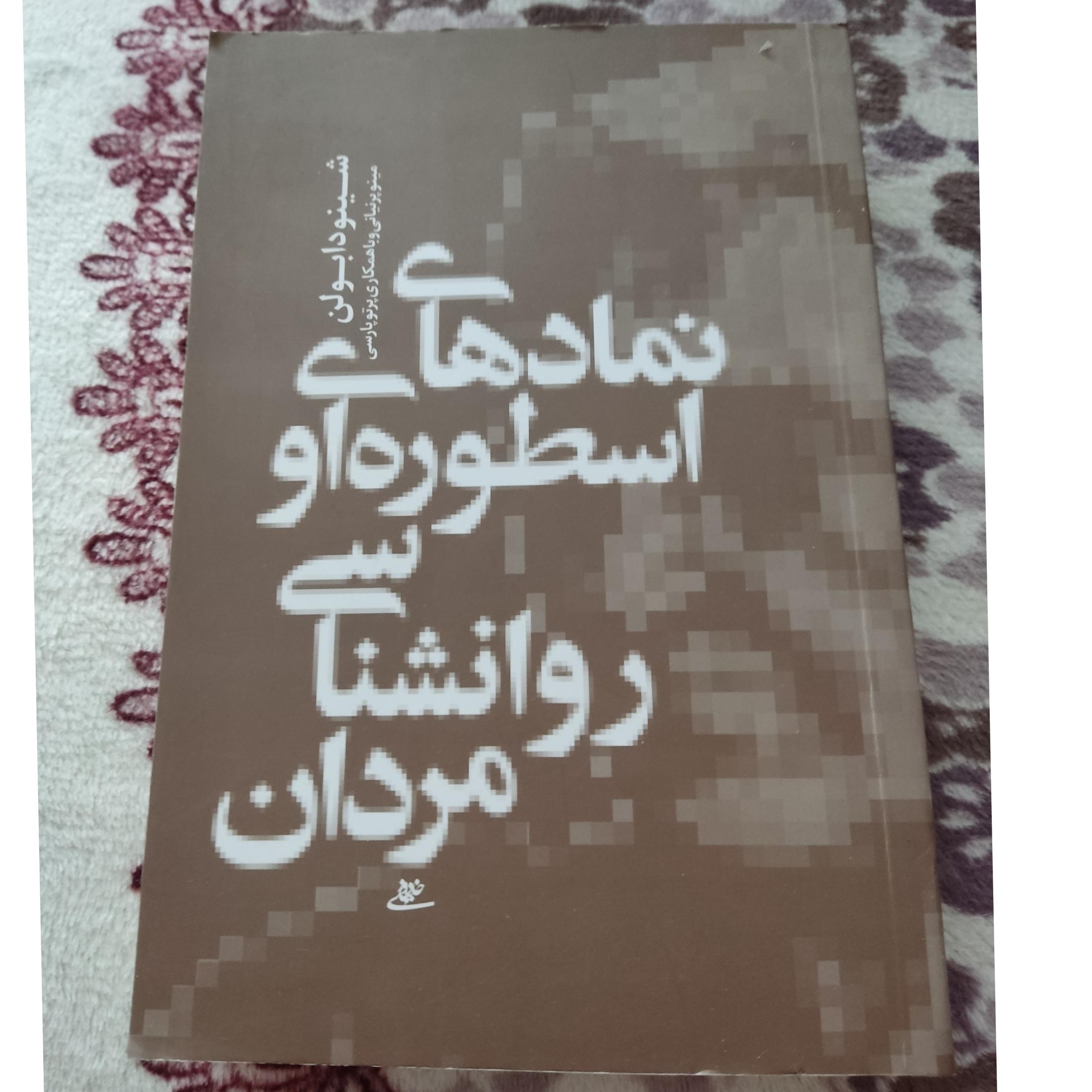 نمادهای اسطوره ای وروان شناسی مردان