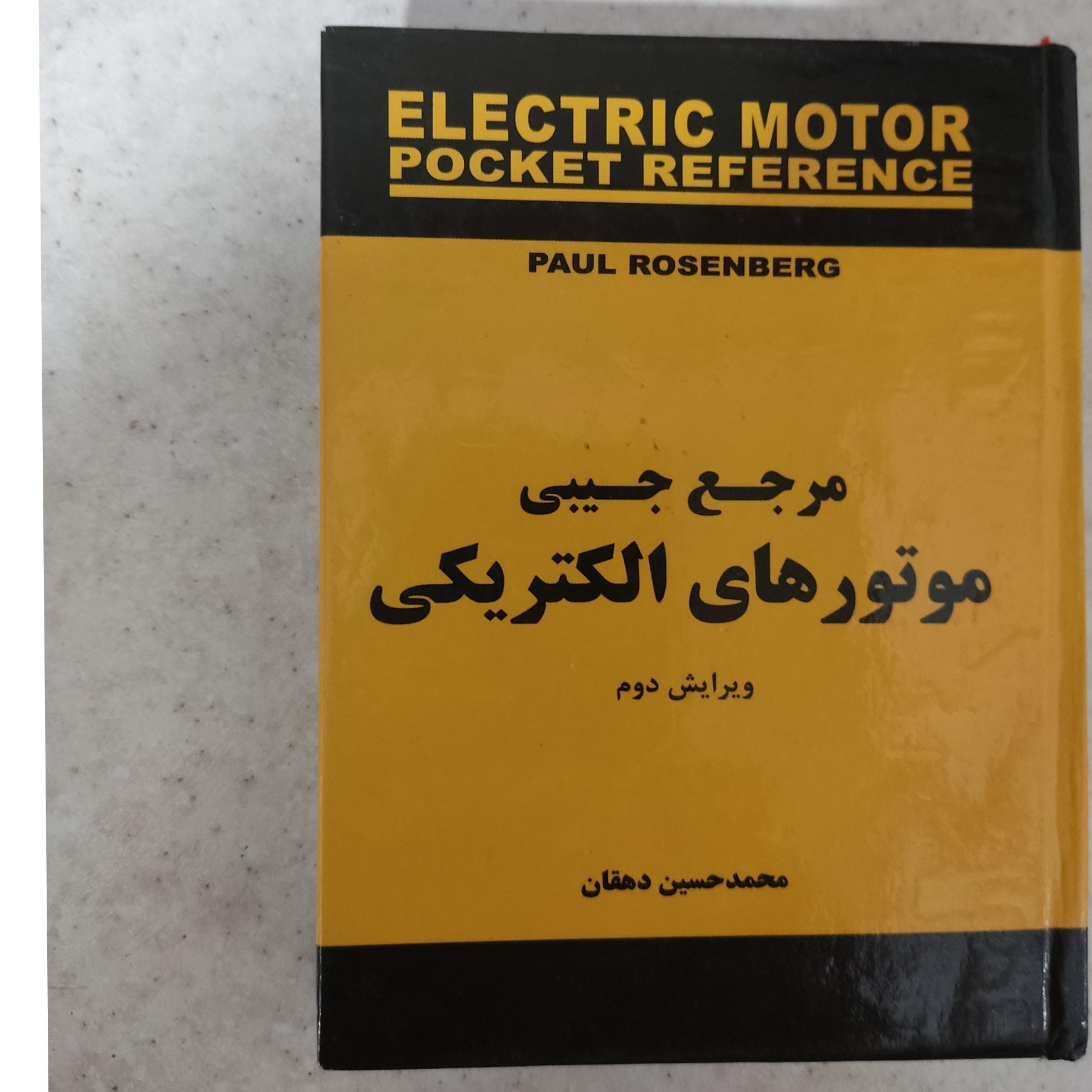 مرجع جیبی موتور