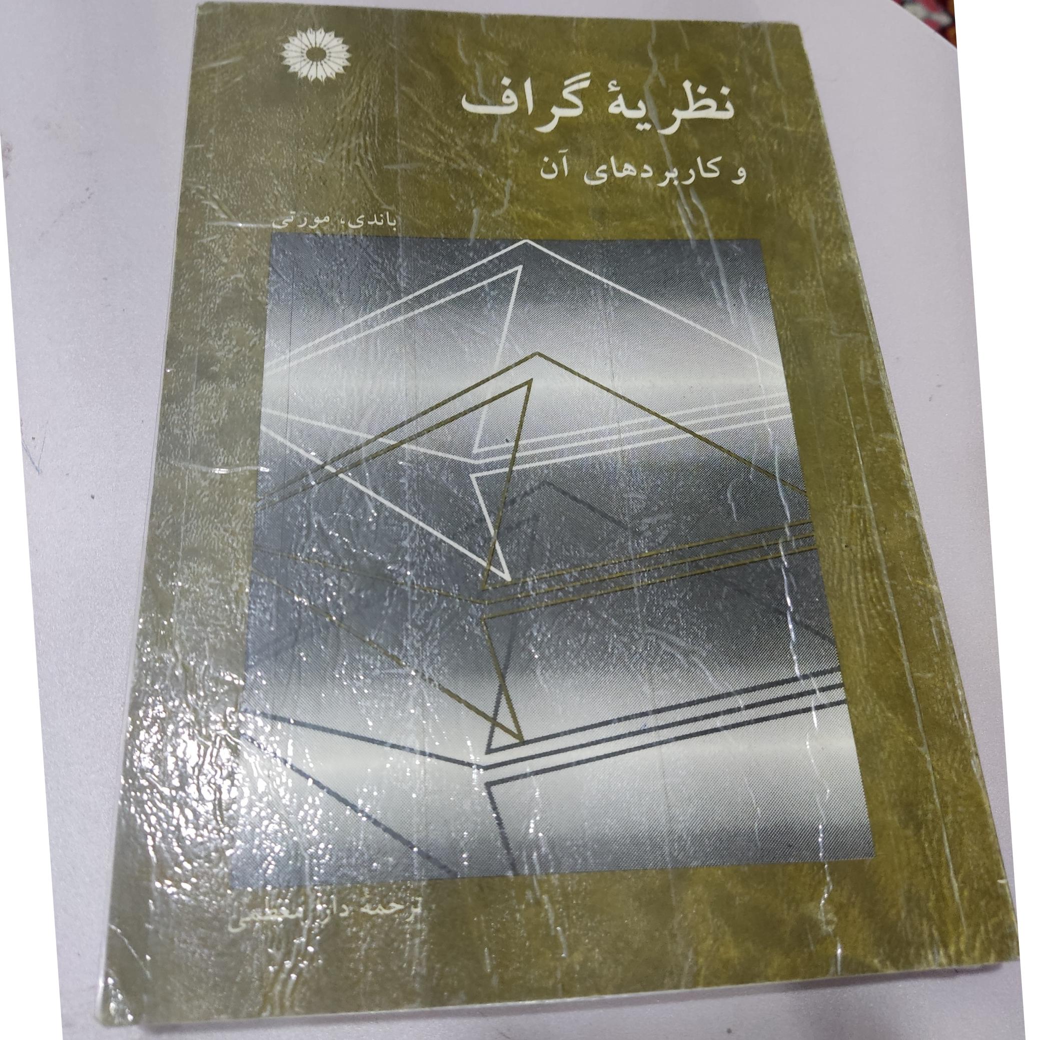 نظریهٔ گراف و کاربرد های آن